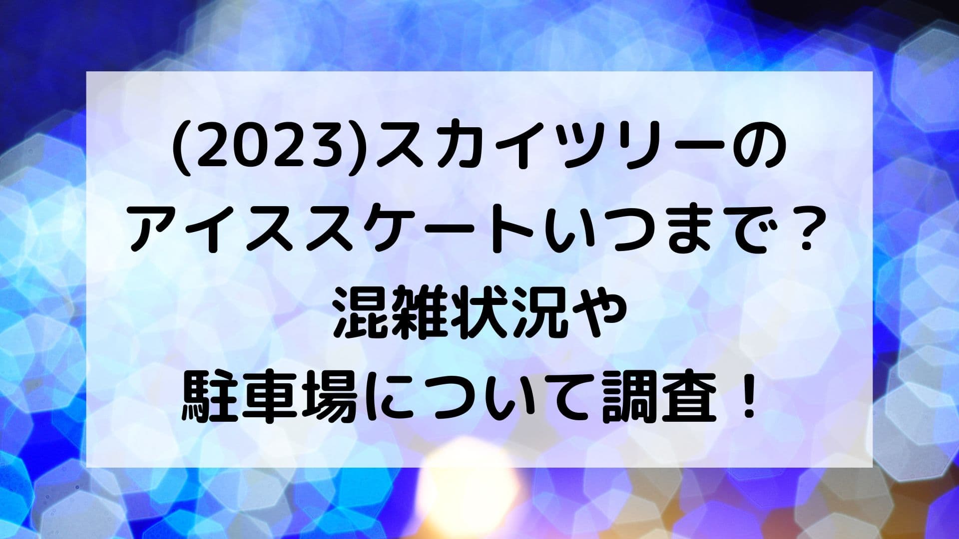 2023スカイツリーのアイススケートいつまで？