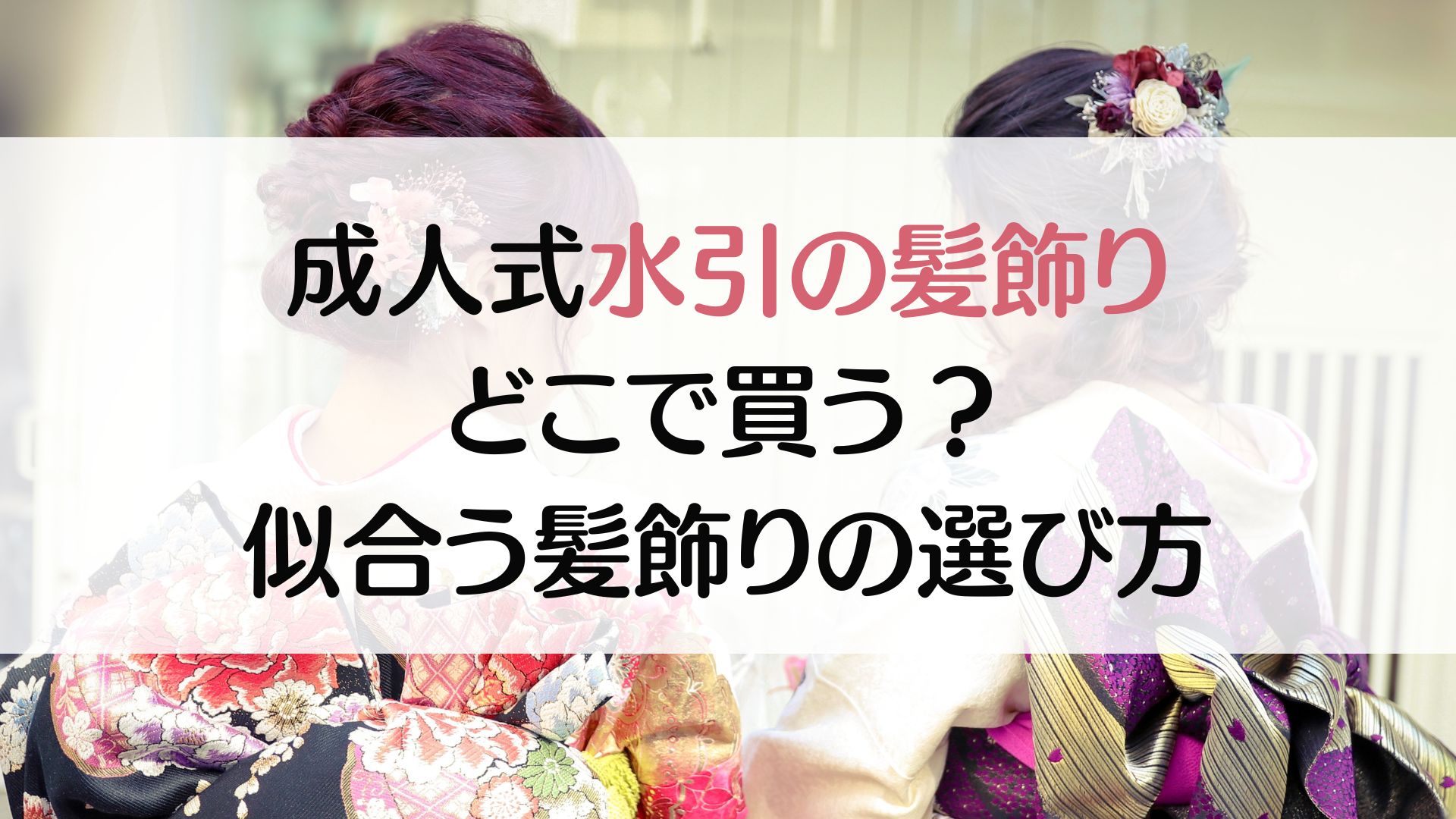 成人式　水引　髪飾り　どこで買う？　選び方