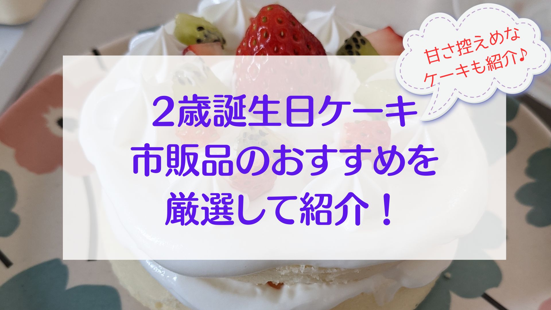 2歳　誕生日ケーキ　市販　おすすめ　甘さ控えめ