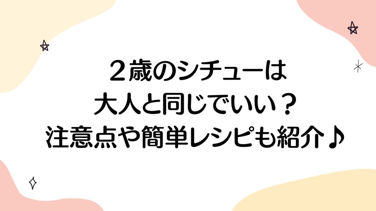 ２歳のシチューは大人と同じでいい？注意点や簡単レシピも紹介♪