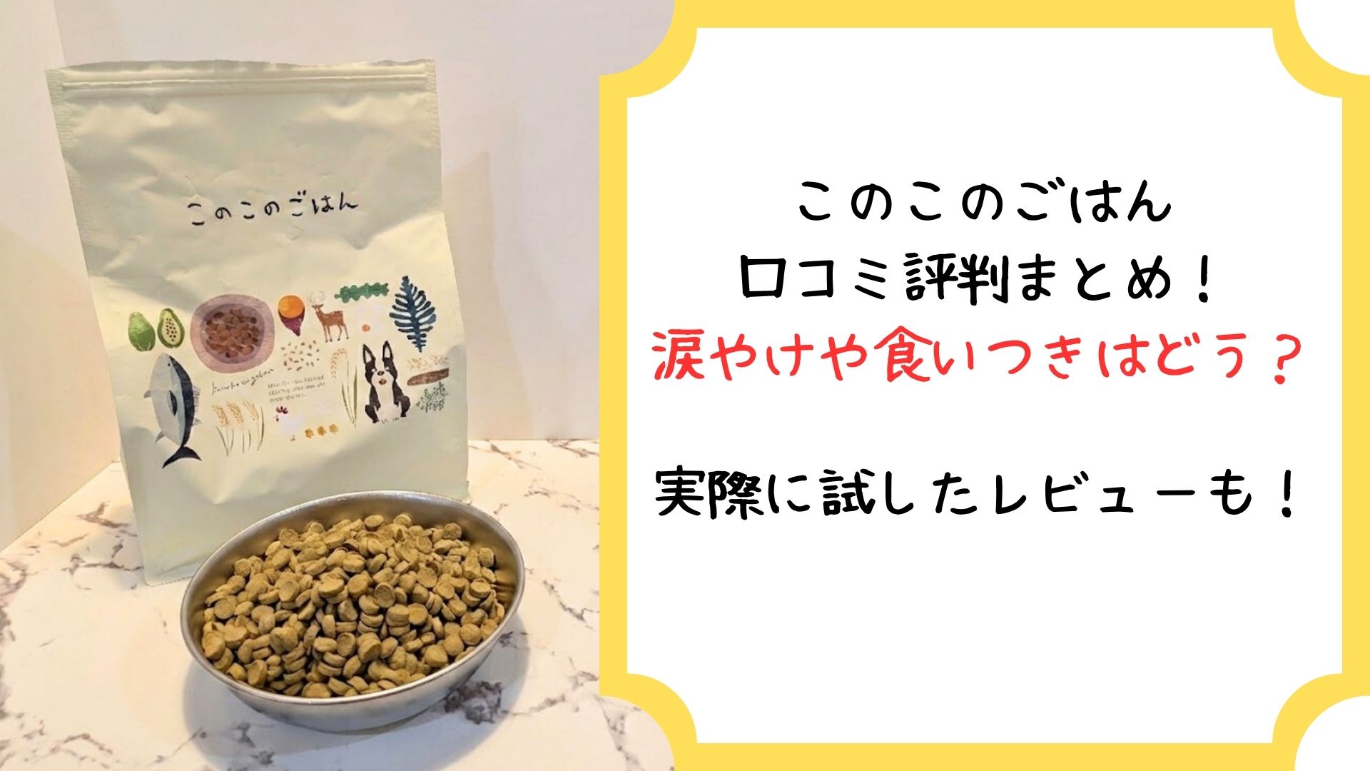 このこのごはんの口コミ評判まとめ｜涙やけや食いつきはどう？