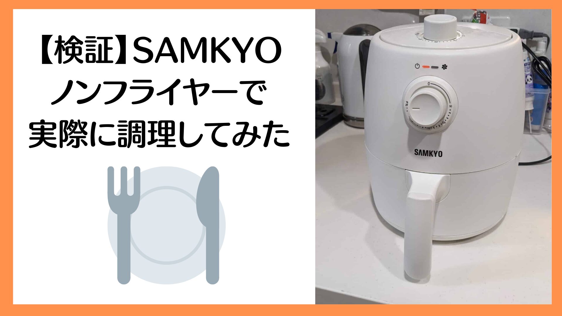 SAMKYO ノンフライヤー　レビュー　