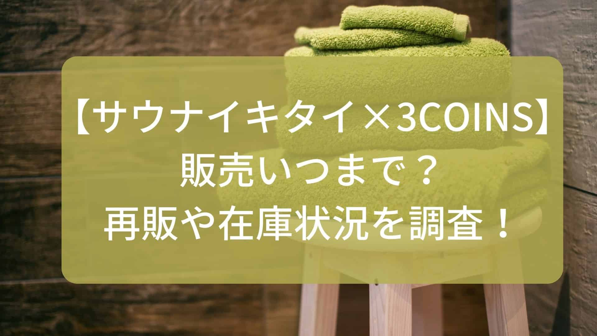 サウナイキタイ×3COINS再販情報