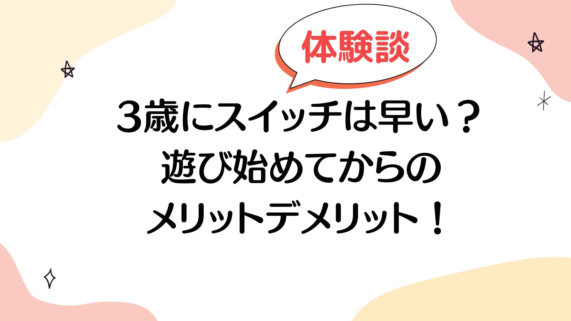 3歳にスイッチは早い？遊び始めてからのメリットデメリット！