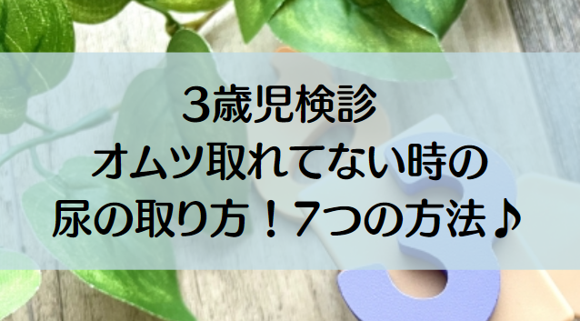 3歳児検診尿検査おむつ取れてない子の尿の取り方