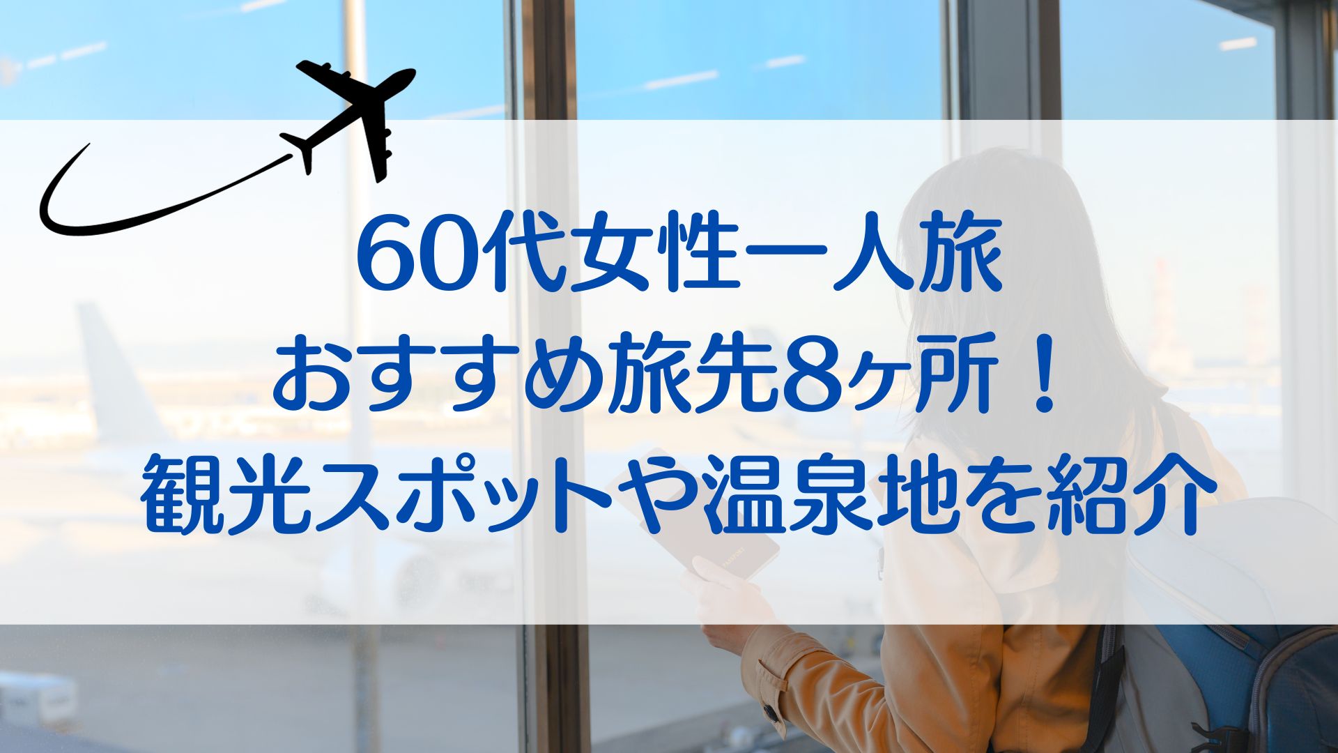 60代女性　一人旅　おすすめ　旅先　観光スポット　温泉