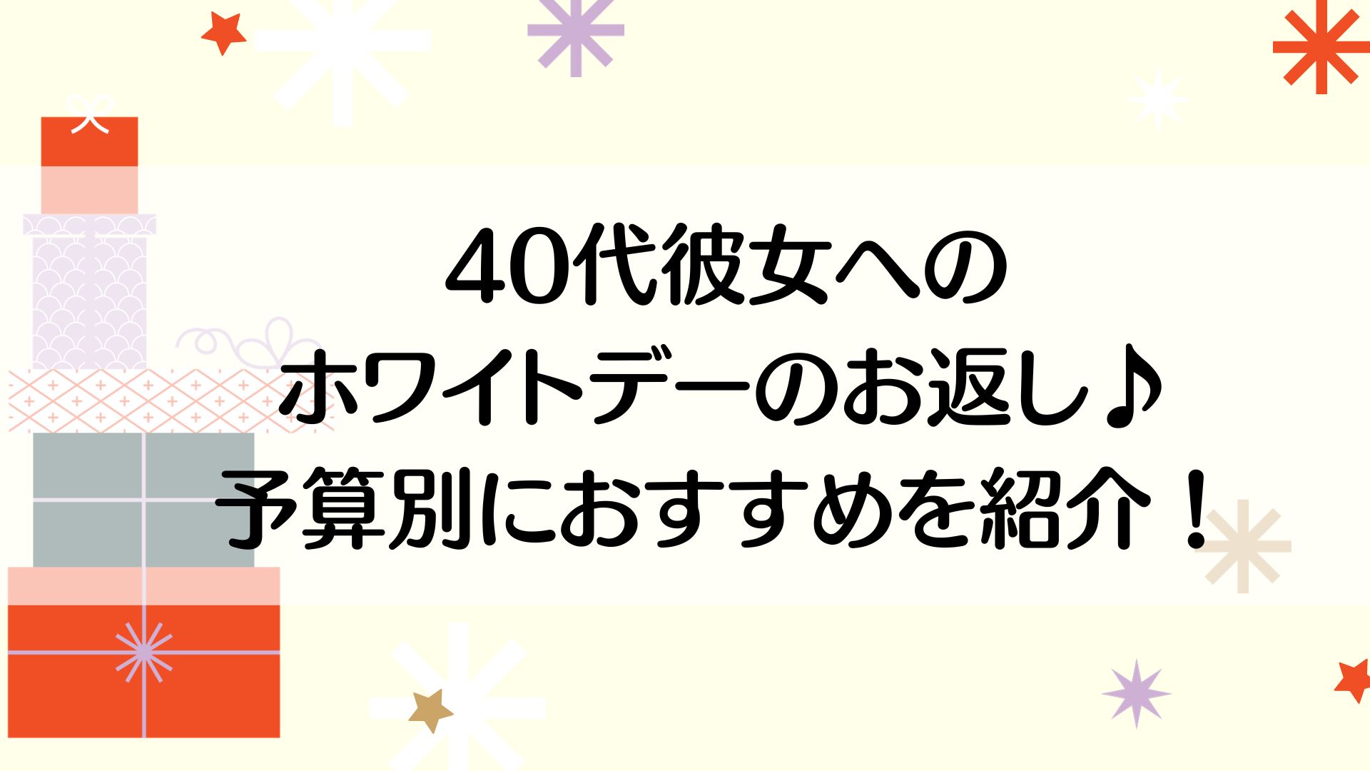 40代彼女へのホワイトデーのお返し♪予算別におすすめを紹介