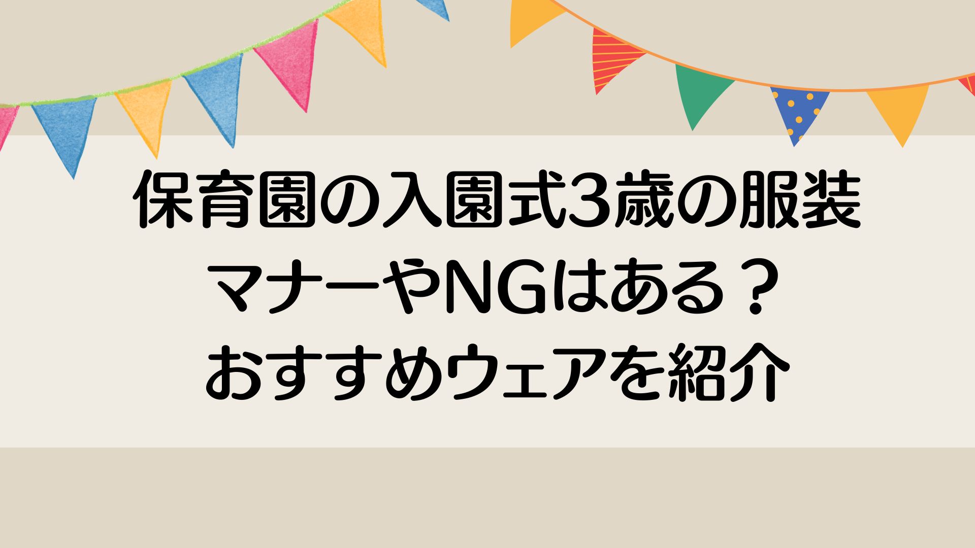 保育園の入園式3歳の服装 マナーやNGはある？おすすめウェアを紹介