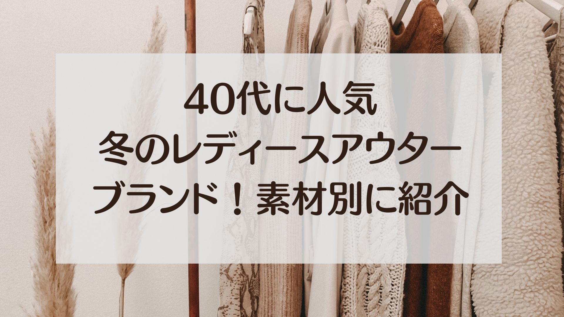 40代　女性　冬　アウター　人気ブランド