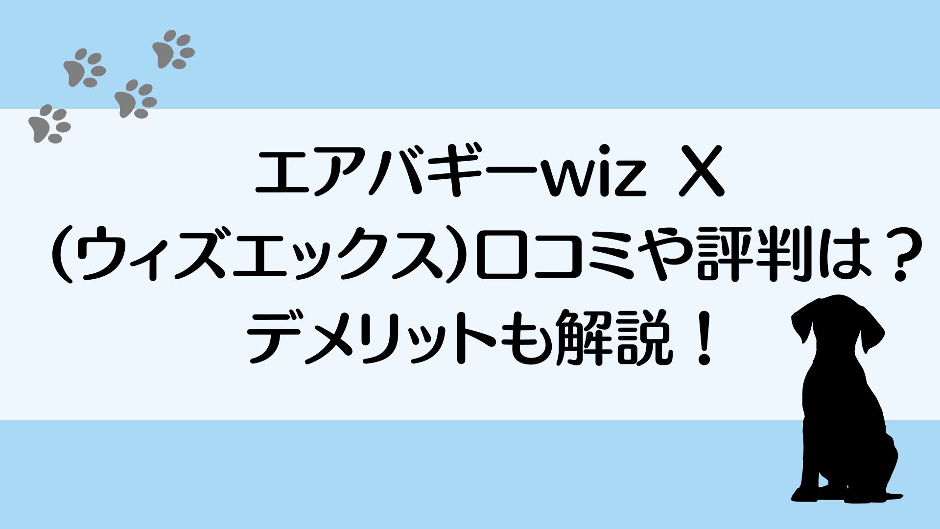 エアバギーwiz x(ウィズエックス)の口コミや評判は？デメリットも解説！