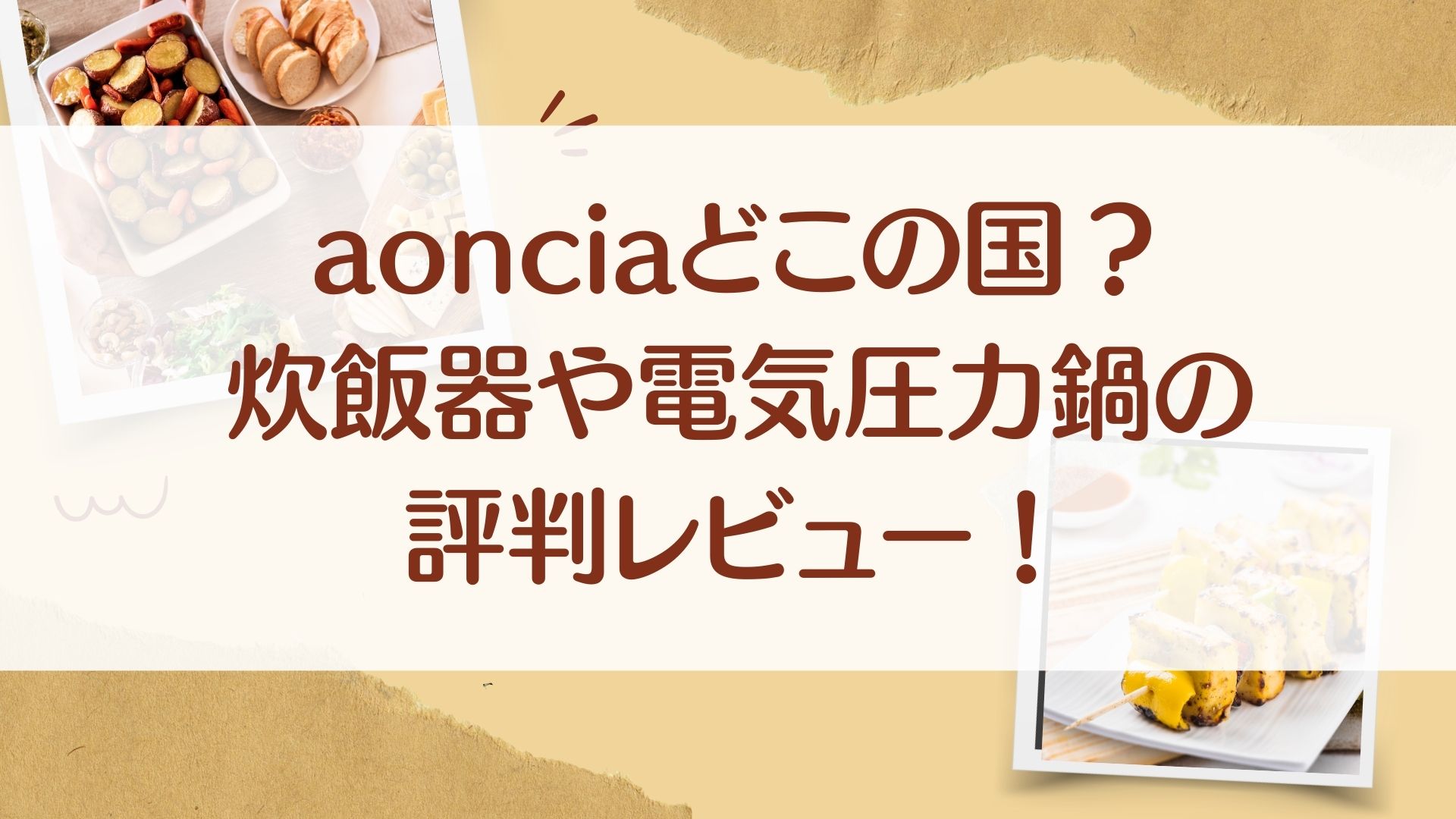 AONCIAどこの国？炊飯器や圧力鍋の評判　レビュー