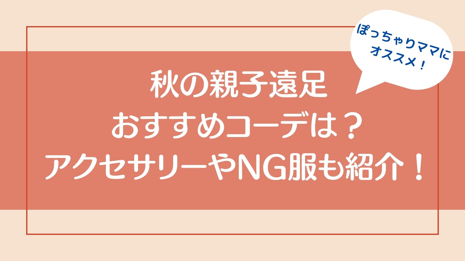 秋の親子遠足　おすすめ服装やコーデ　