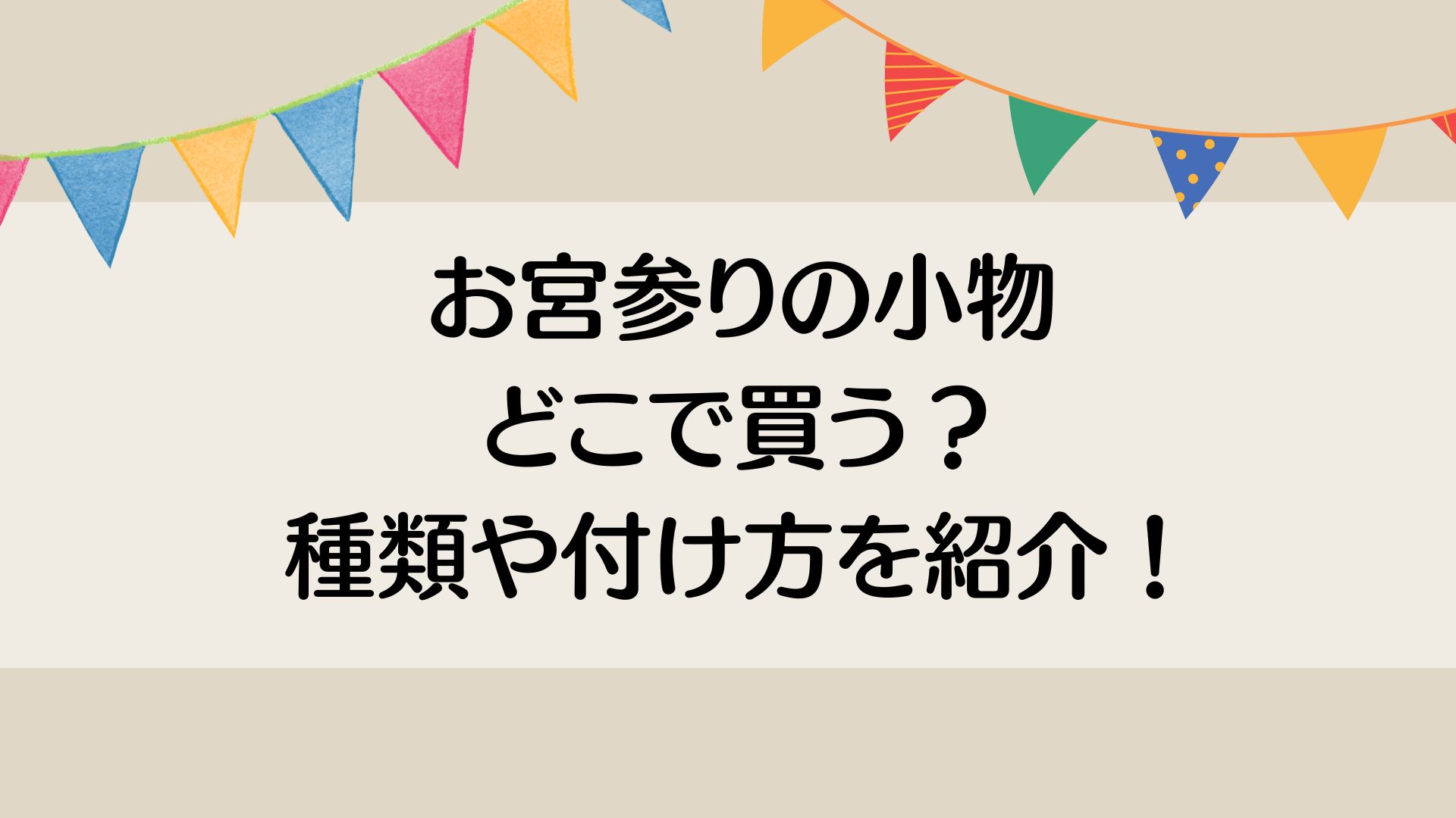 お宮参りの小物どこで買う？種類や付け方を紹介！