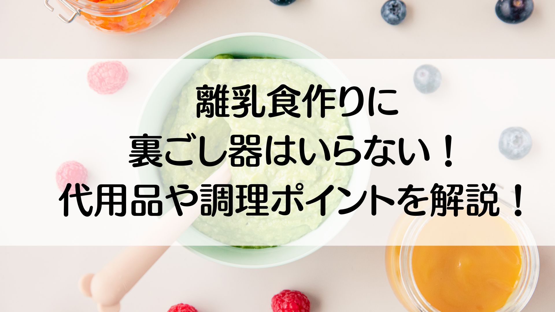 離乳食　裏ごし器はいらない　代用品　調理ポイント