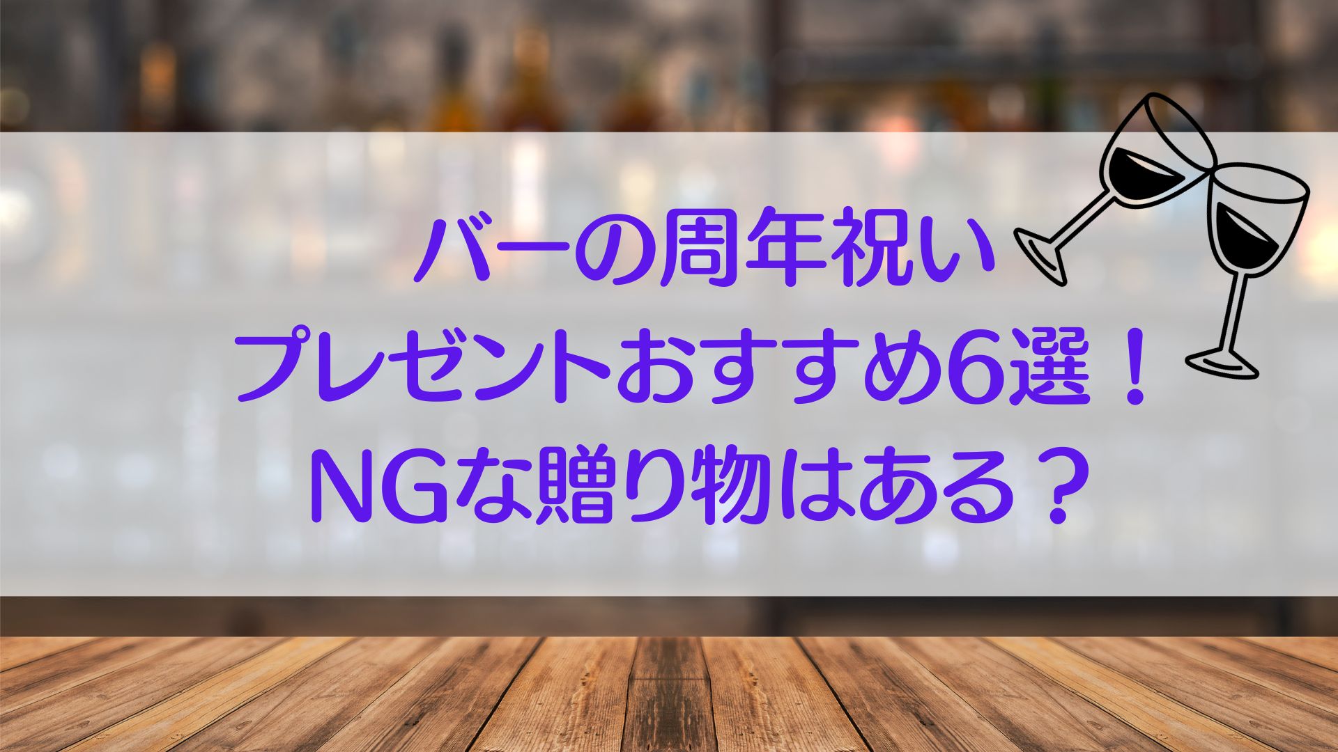 バー　周年祝い　プレゼント　おすすめ