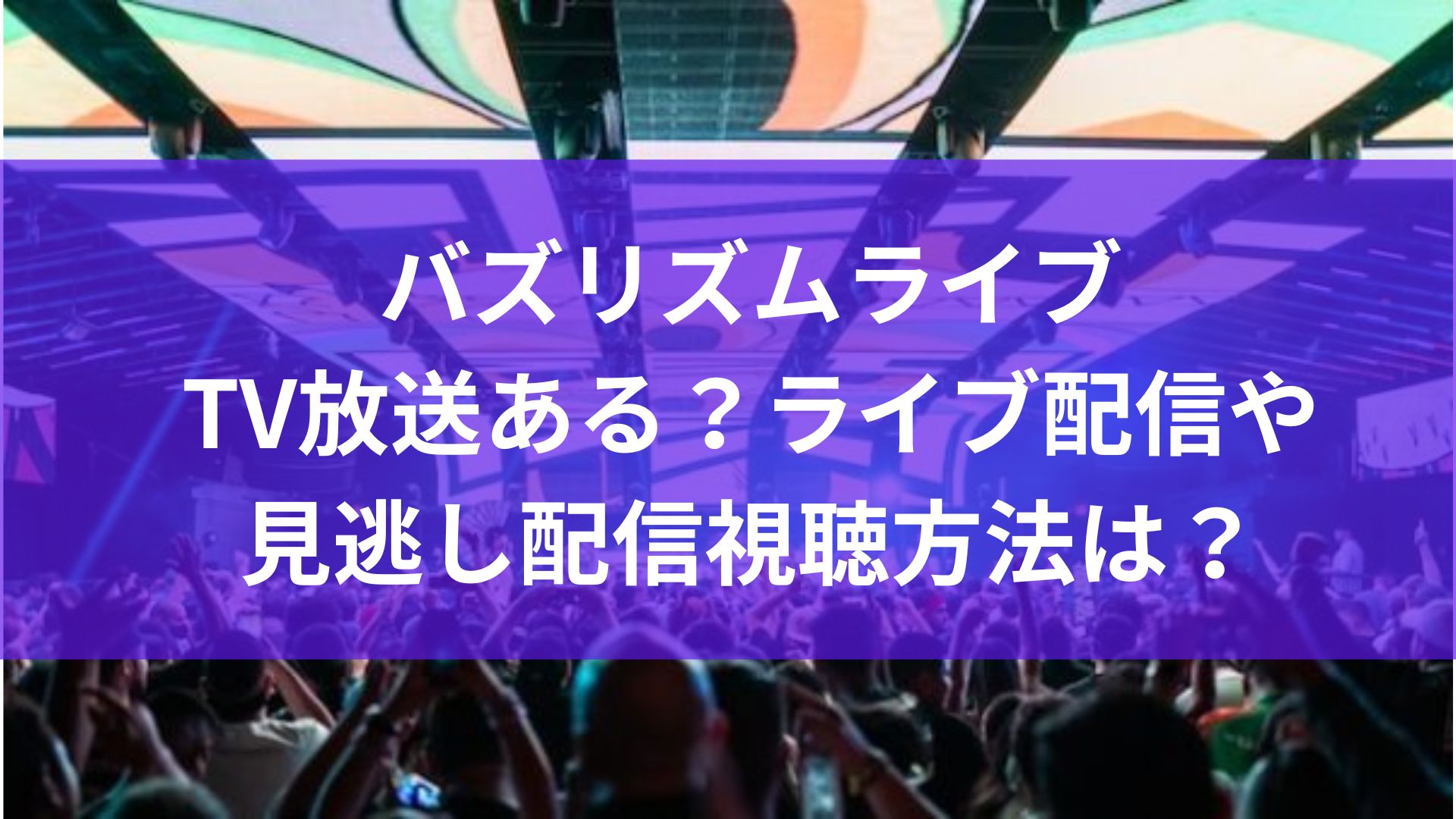 バズリズムライブ2023　TV放送　オンラインライブ　見逃し配信　出演者