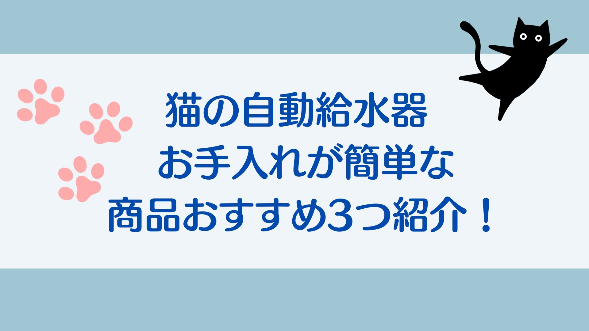 猫の自動給水器　お手入れ簡単　おすすめ