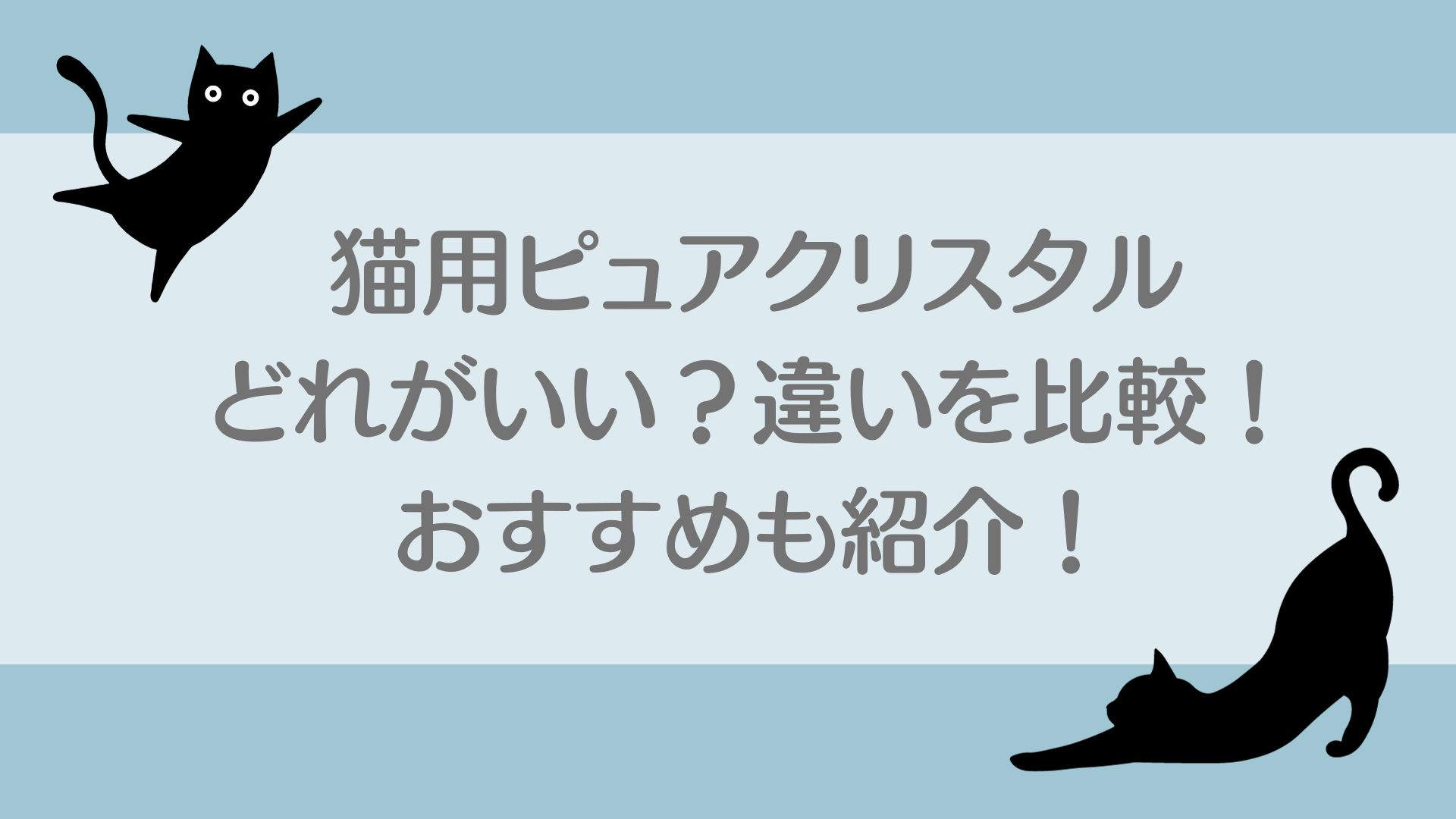 猫用ピュアクリスタルどれがいい？違い を比較　おすすめ