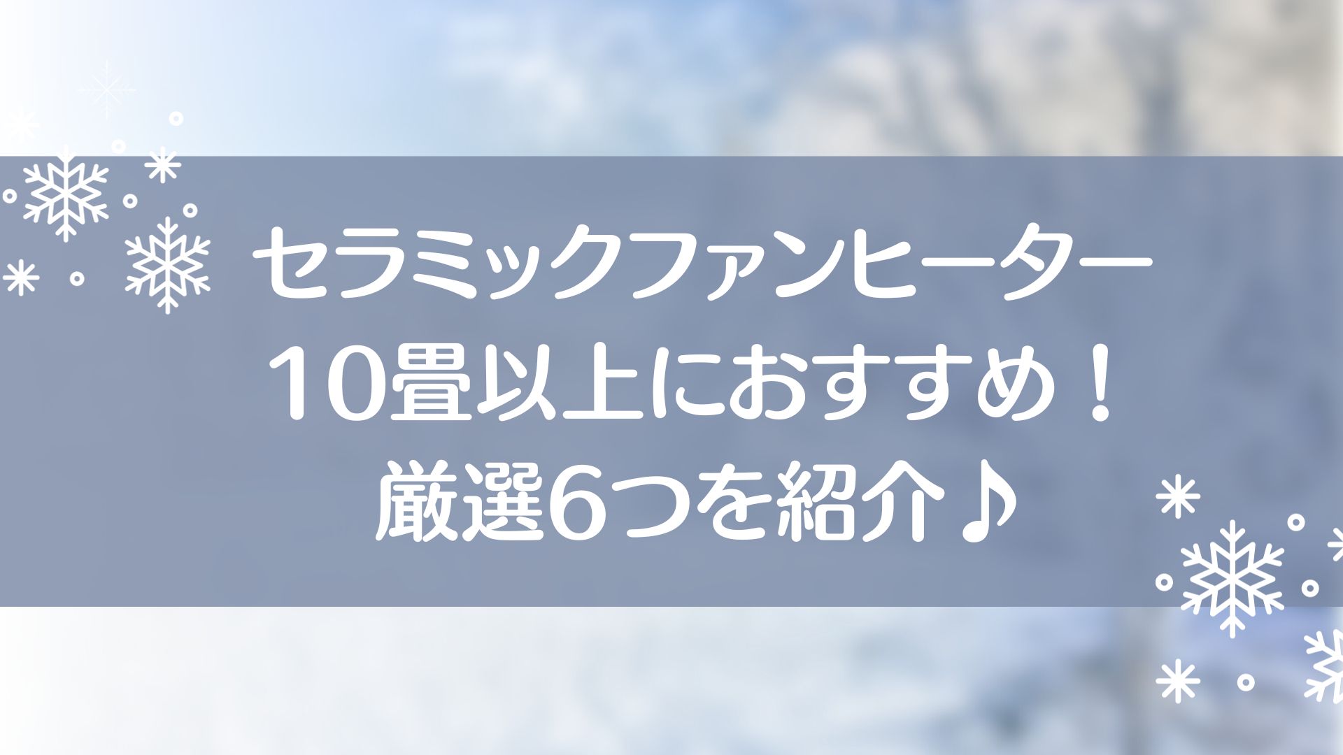 セラミックファンヒーター　10畳以上　おすすめ