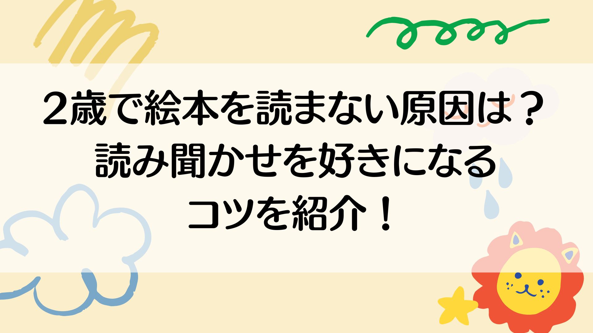 2歳で絵本を読まない原因は？読み聞かせを好きになってもらうコツを紹介！