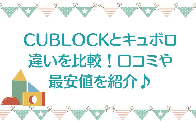 CUBLOCKとキュボロの違いは？口コミや最安値を調査