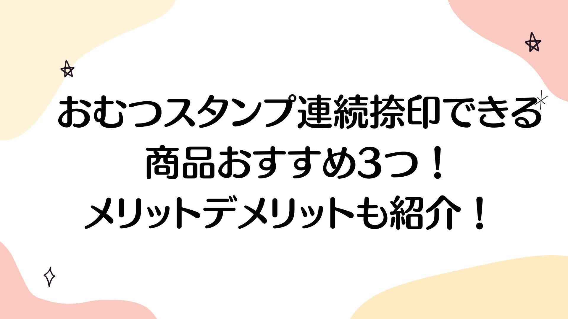 おむつスタンプ連続捺印できる商品おすすめ3つ！メリットデメリットも紹介！ 