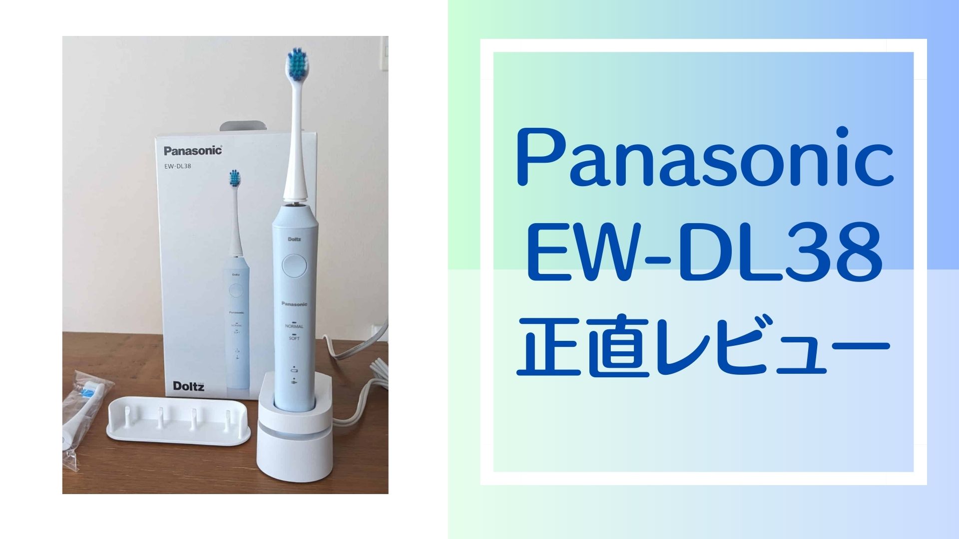 Panasonic電動歯ブラシ　EW-DL38　レビュー　感想