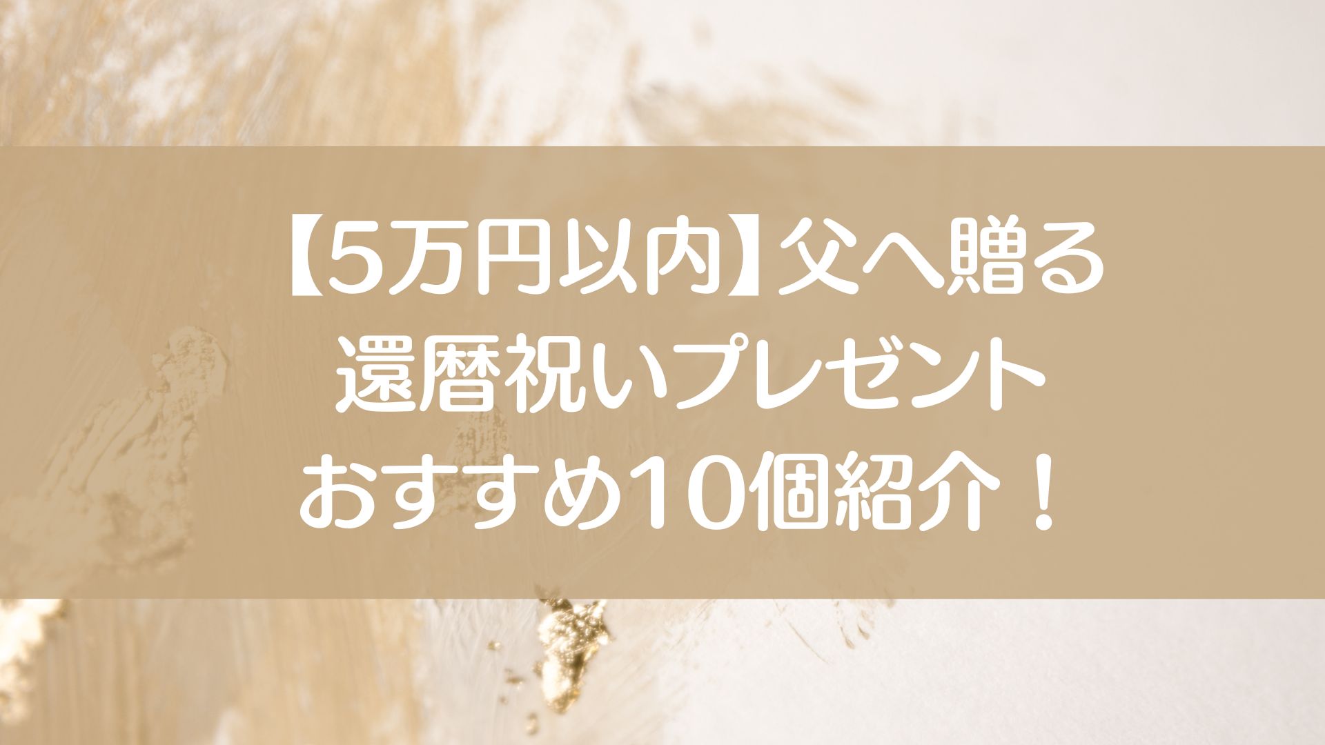 5万以内　還暦祝い　父　プレゼント