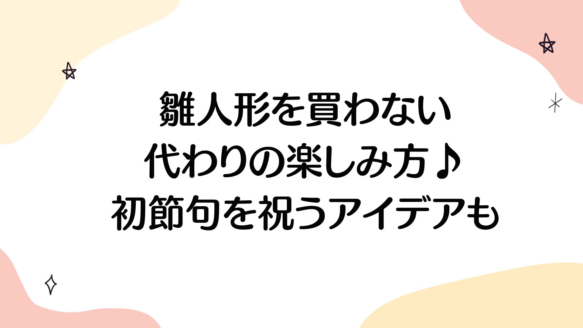 雛人形を買わない代わりの楽しみ方♪初節句を祝うアイデアを紹介