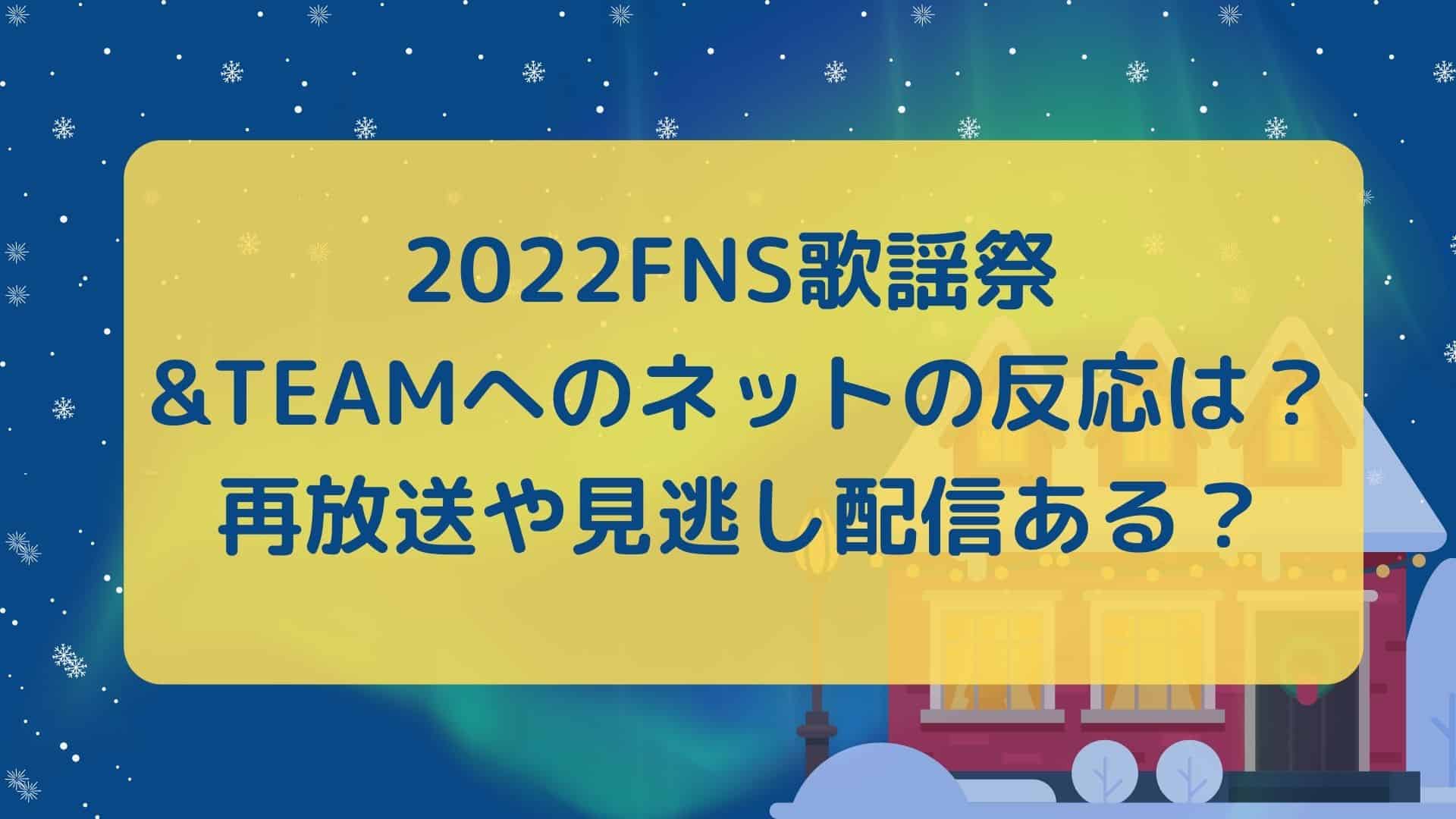 FNS歌謡祭＆TEAM評判