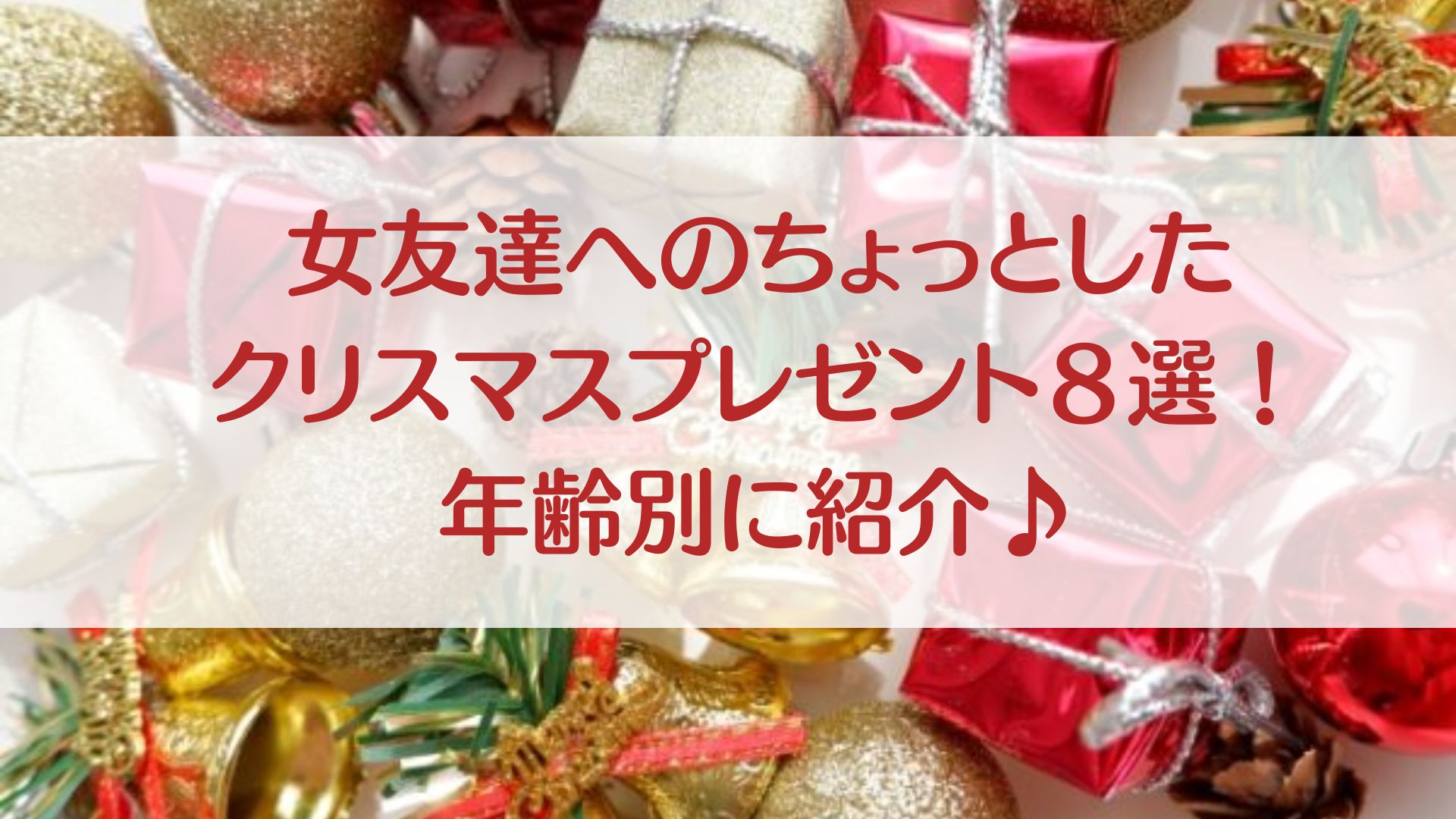 女友達　ちょっとしたプレゼント　20代30代40代50代