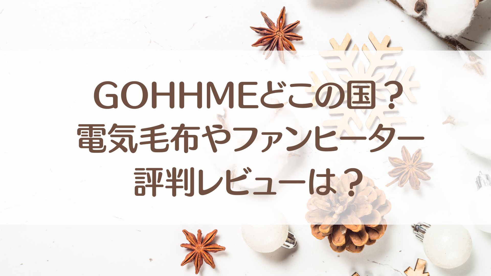 GOHHME　どこの国　電気毛布　ファンヒーター　評判　レビュー　口コミ