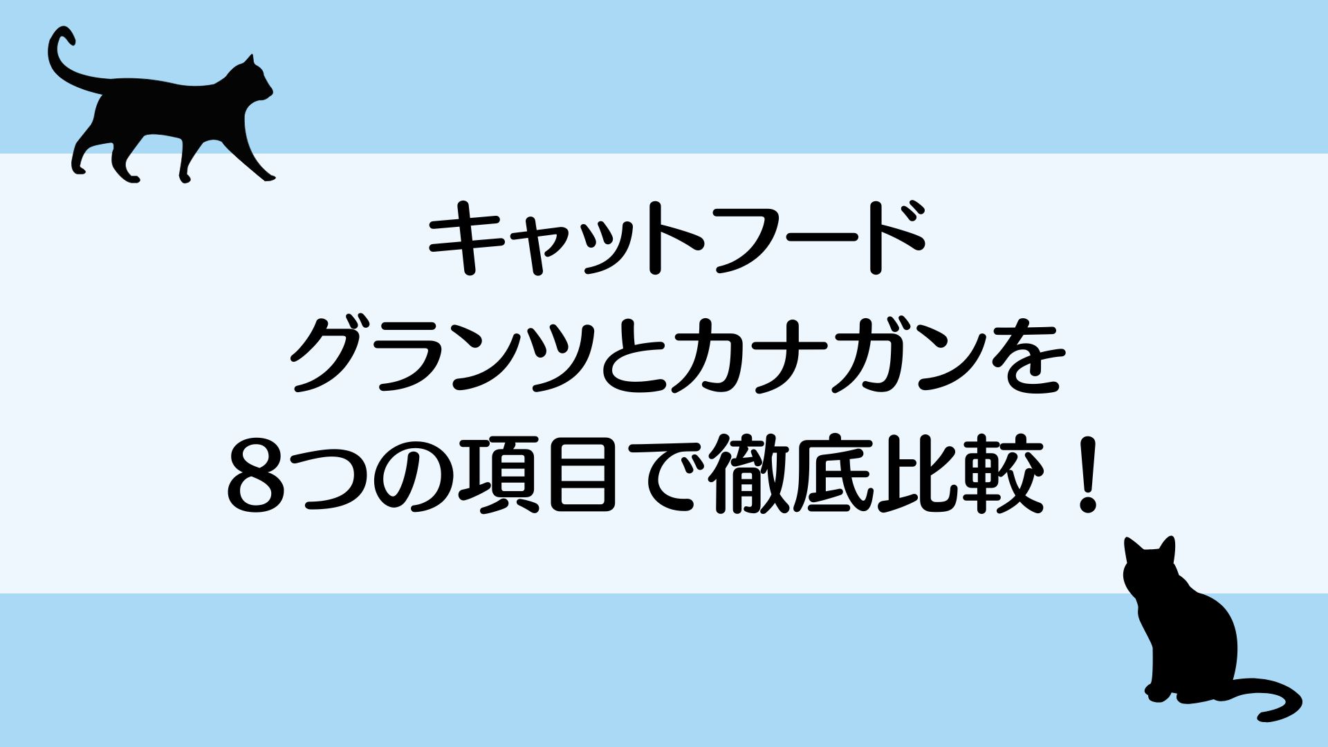 キャットフードのグランツとカナガンを徹底比較！7つの項目でチェックしました！