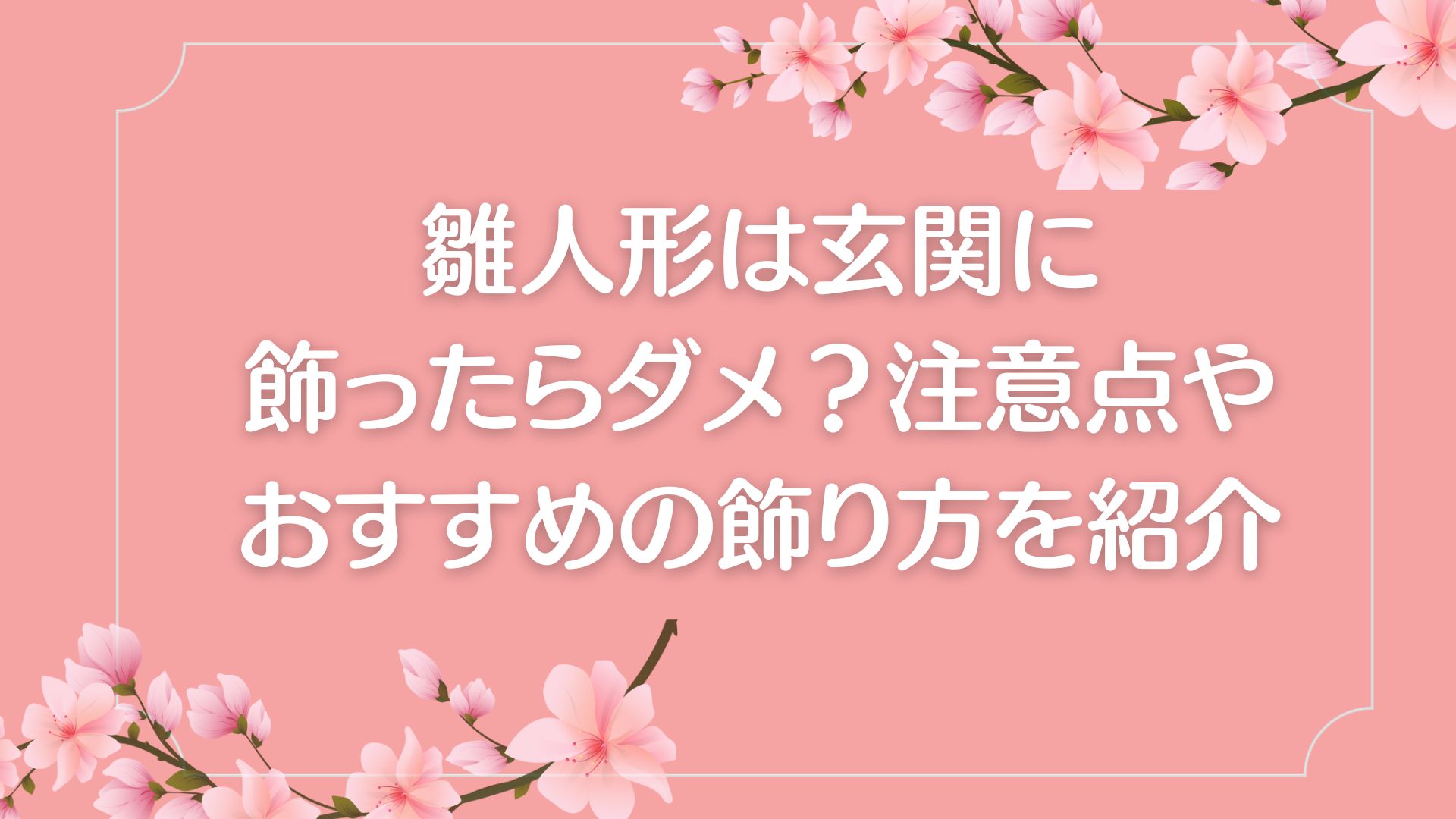 雛人形　玄関　ダメ　注意点や飾り方　おすすめ