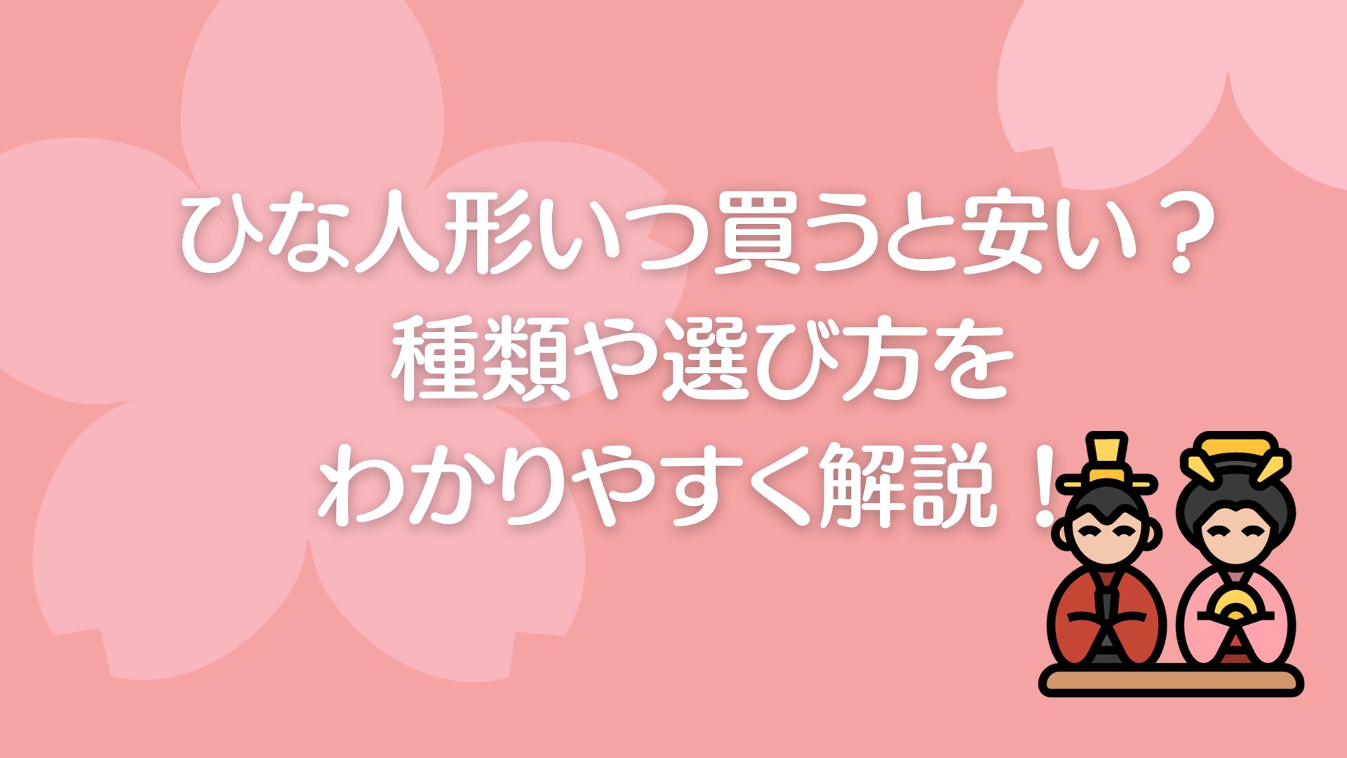 ひな人形いつ買うと安い？種類や選び方をわかりやすく解説！