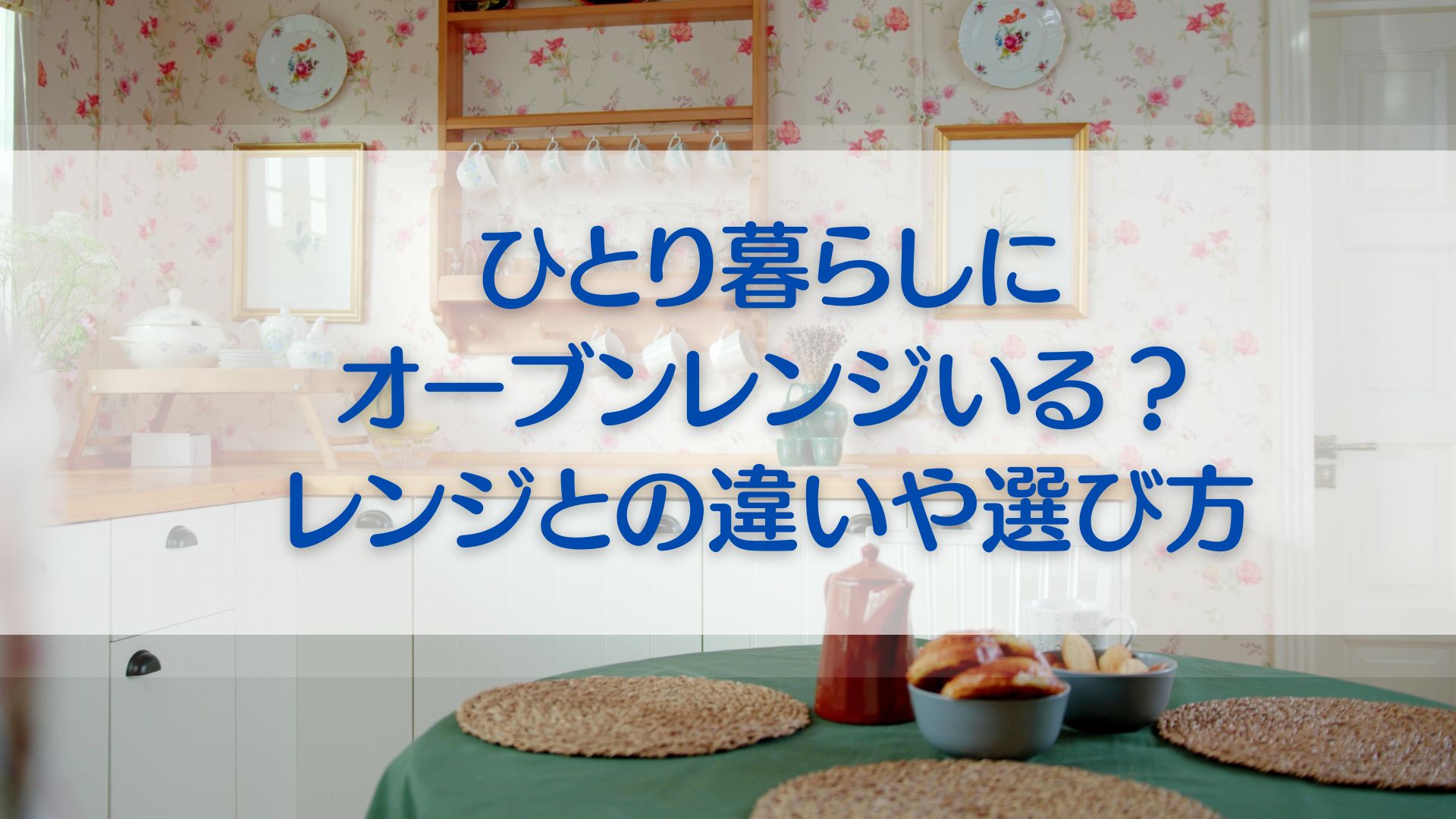 一人暮らし　オーブンレンジいる？レンジとの違いや選び方