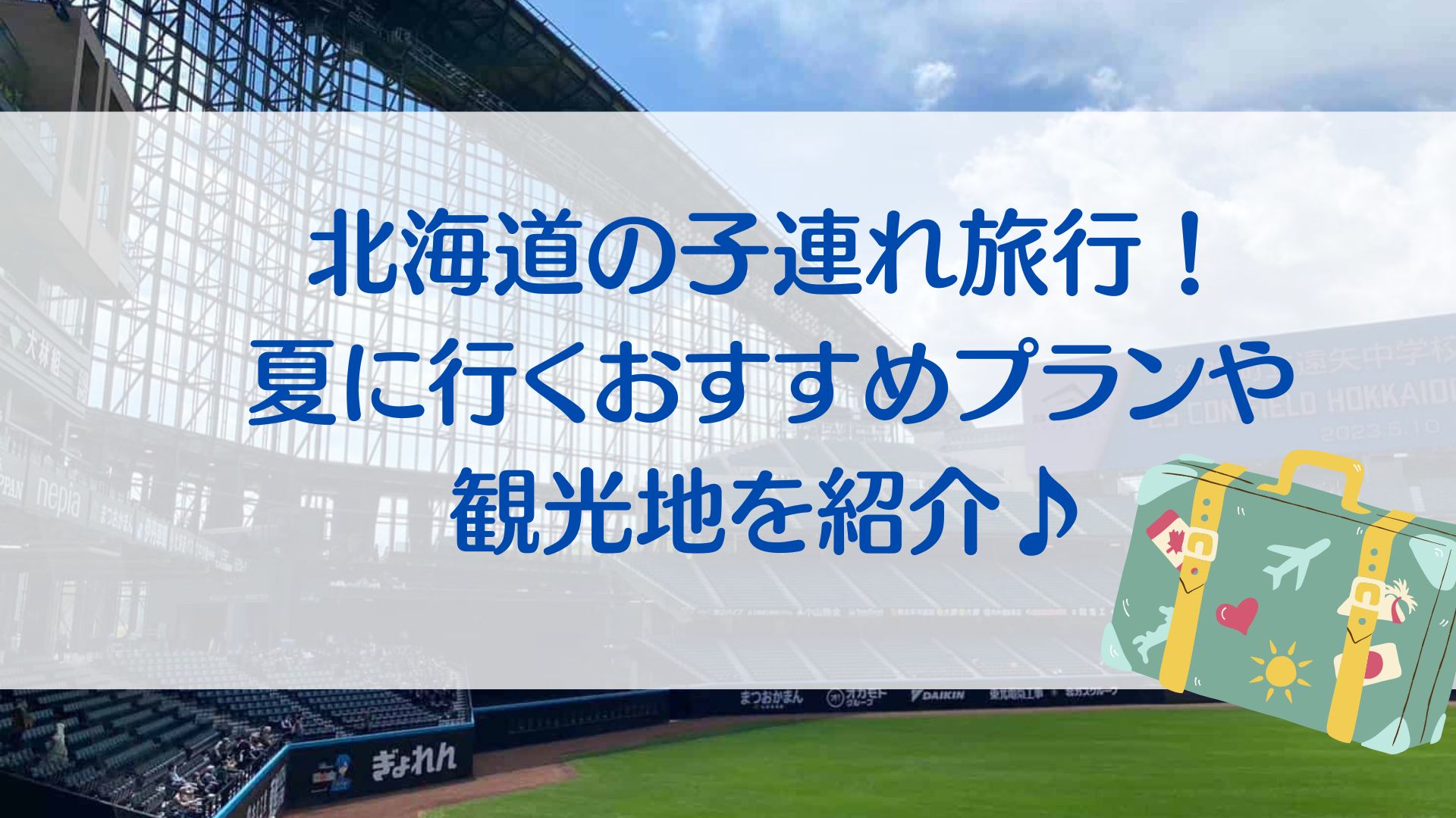 北海道の子連れ旅行！夏に行くおすすめプランや観光地を紹介♪
