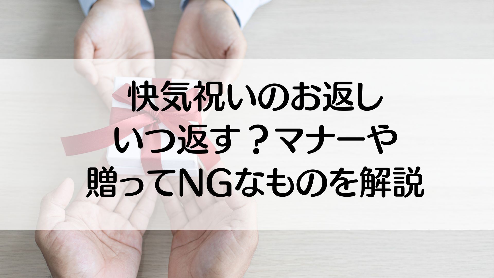 快気祝いのお返しいつ返す　マナー　NG　送ってはいけないもの