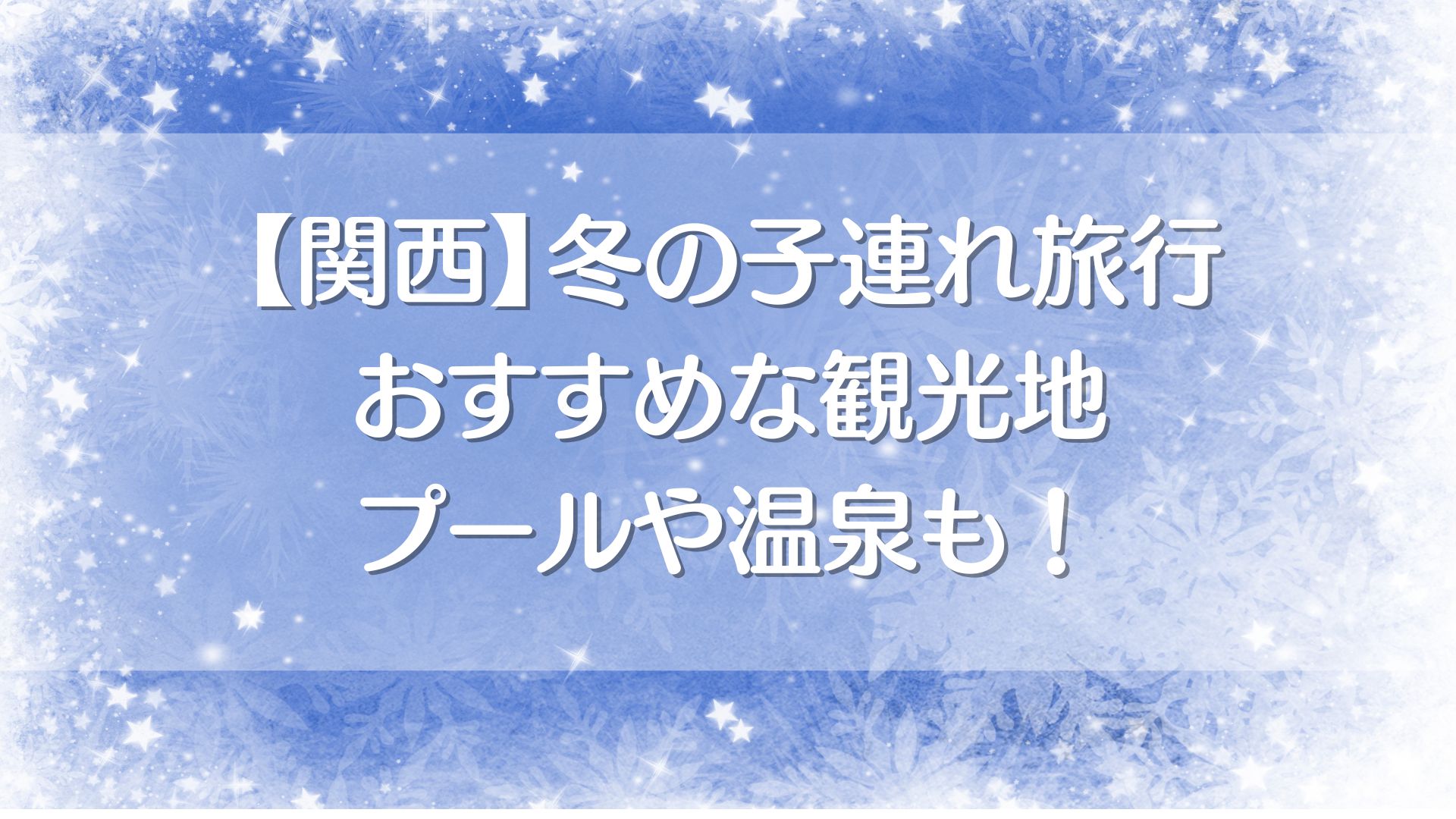 関西　冬　子連れ　おすすめ　旅行　観光地　観光スポット　プール　温泉