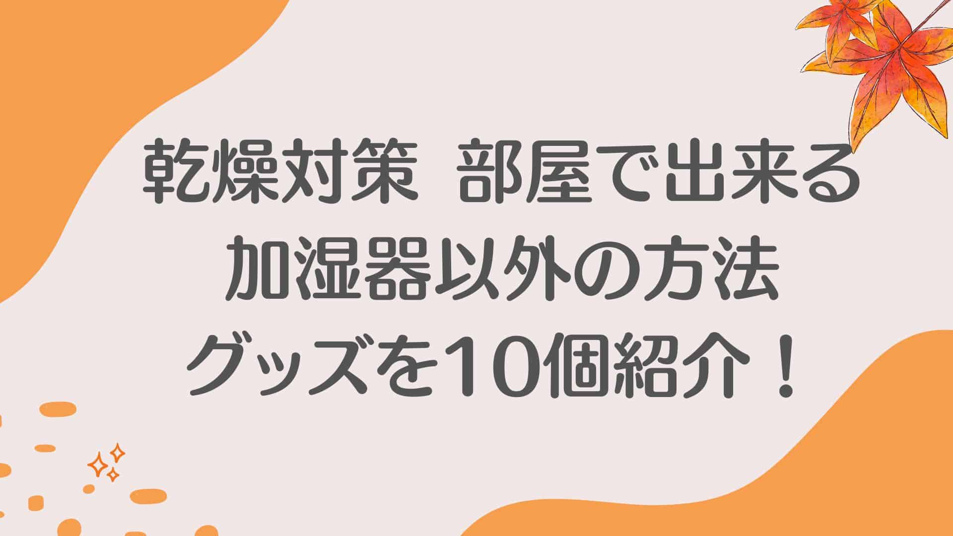 乾燥対策　部屋でできる加湿器以外の方法アイテム