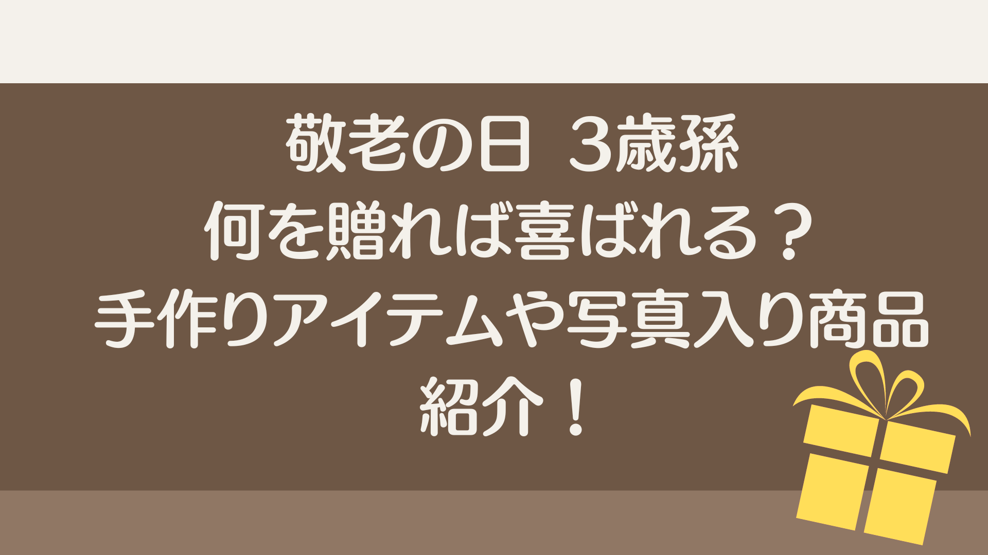 敬老の日　3歳孫　プレゼント　何をあげたら喜ばれる