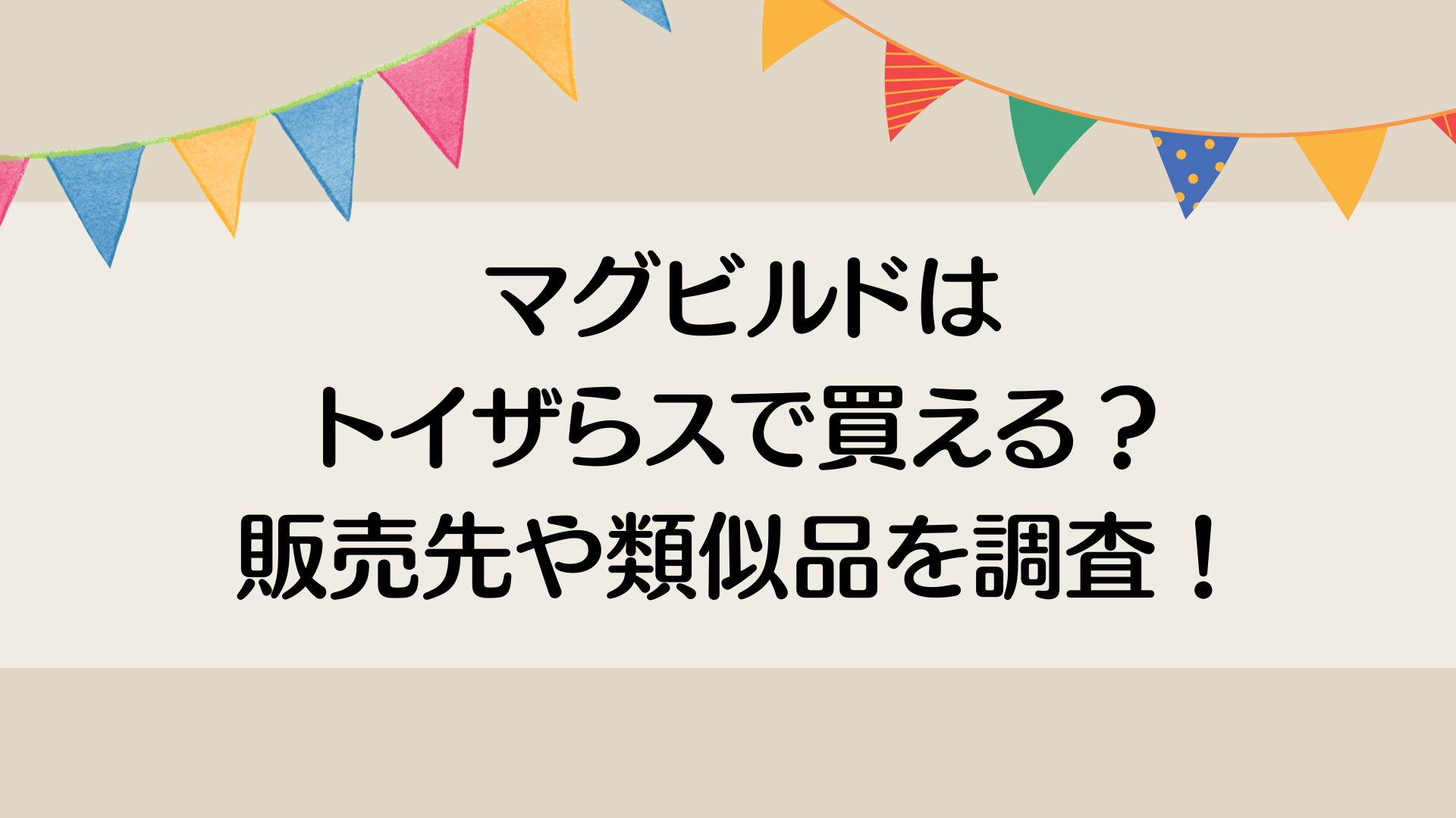 マグビルドはトイザらスで買える？販売先や類似品を調査！