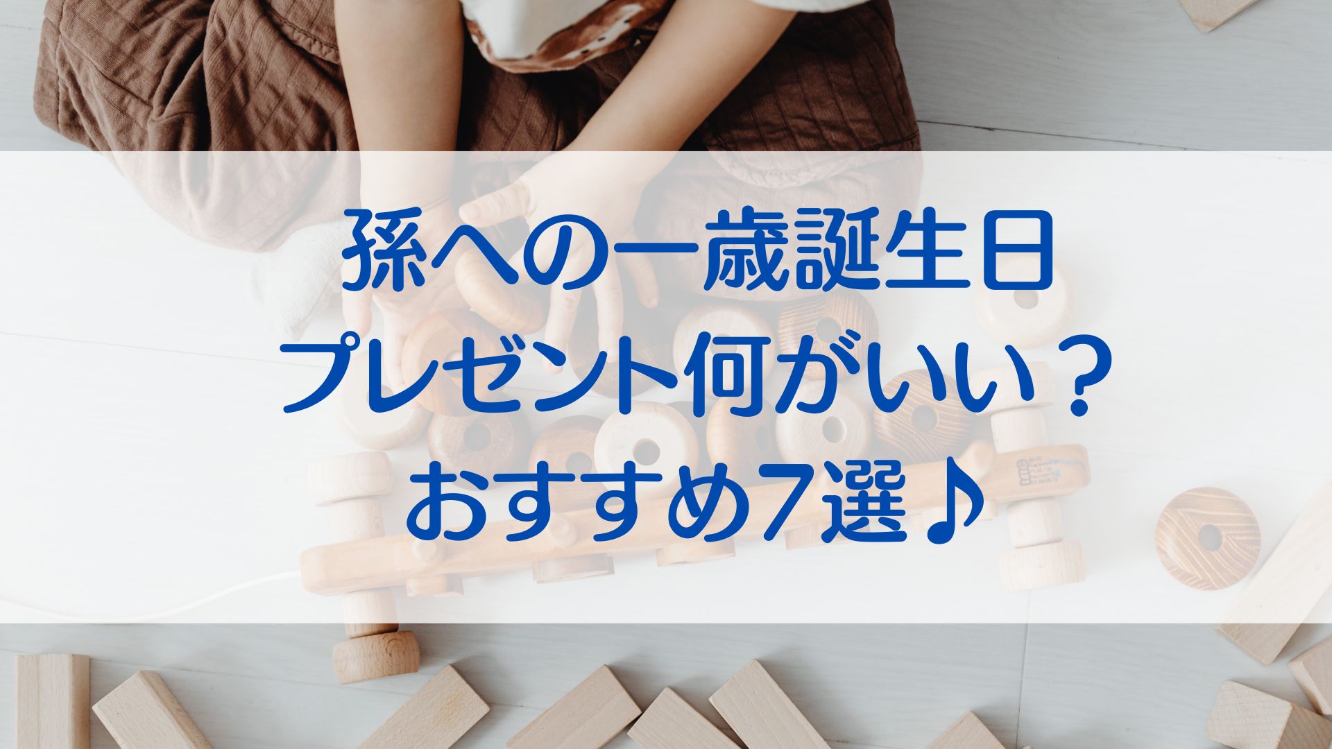 孫への1歳誕生日プレゼント　おすすめ