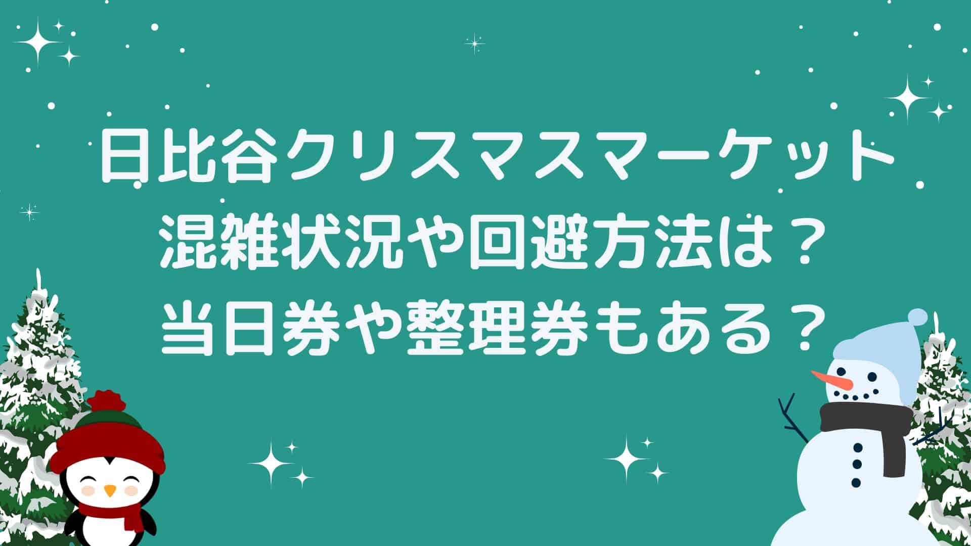 日比谷クリスマスマーケット混雑状況