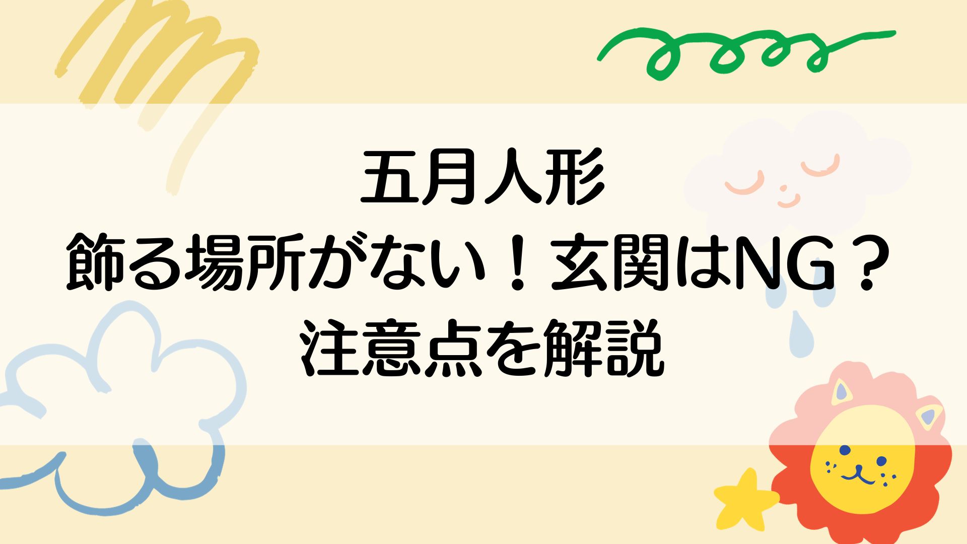 五月人形飾る場所がない！玄関に置くのはNG？注意点を解説