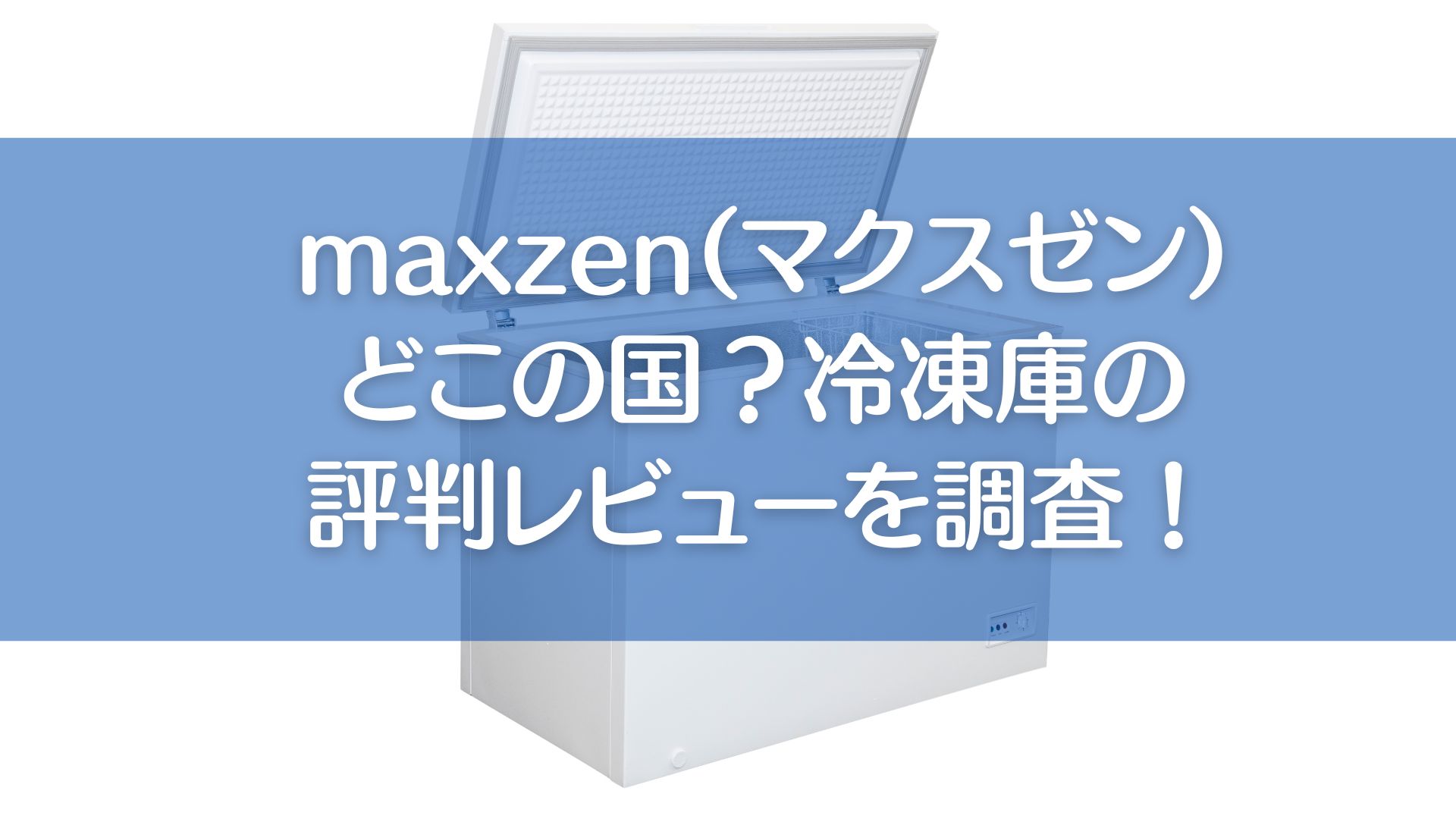 maxzen マクスゼン　冷凍庫　評判　レビュー