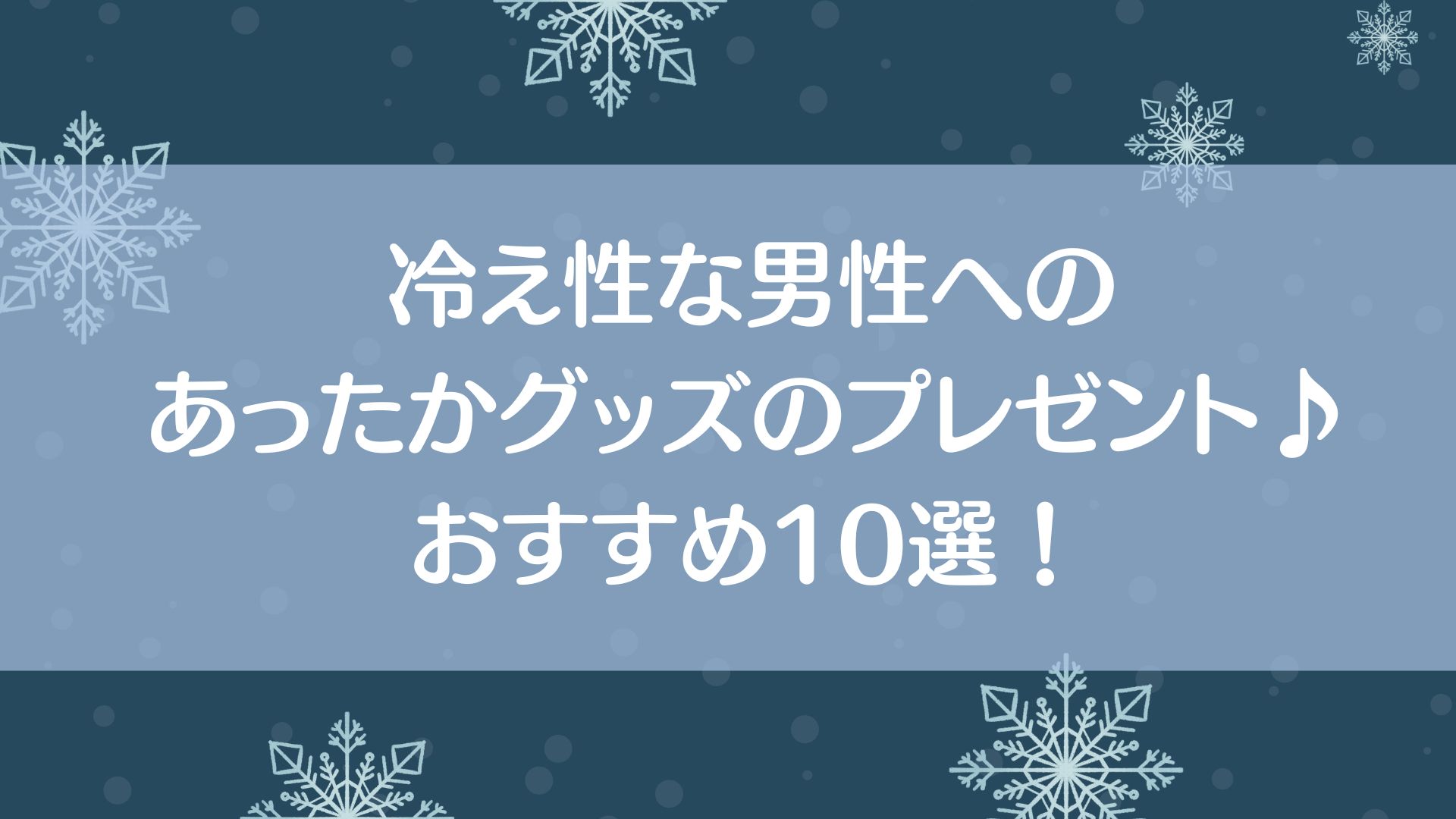 冷え性　男性　あったかグッズ　プレゼント　おすすめ