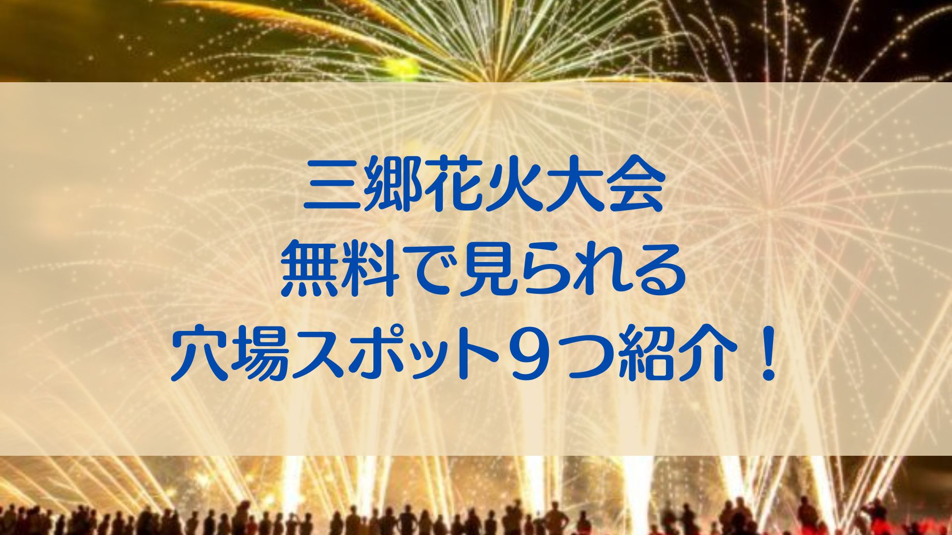 三郷花火大会　無料でみられる　穴場スポット