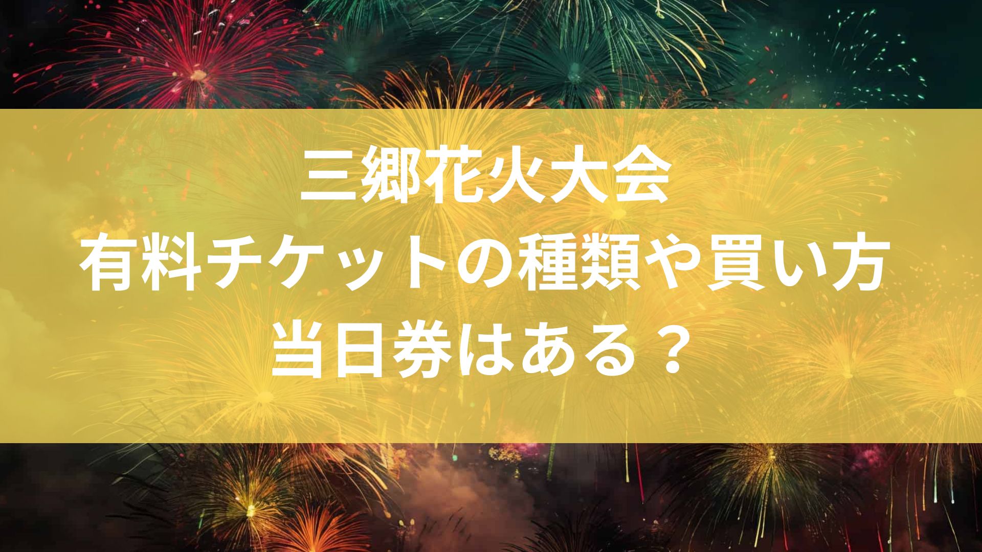 三郷市花火大会　有料チケット　買い方　当日券