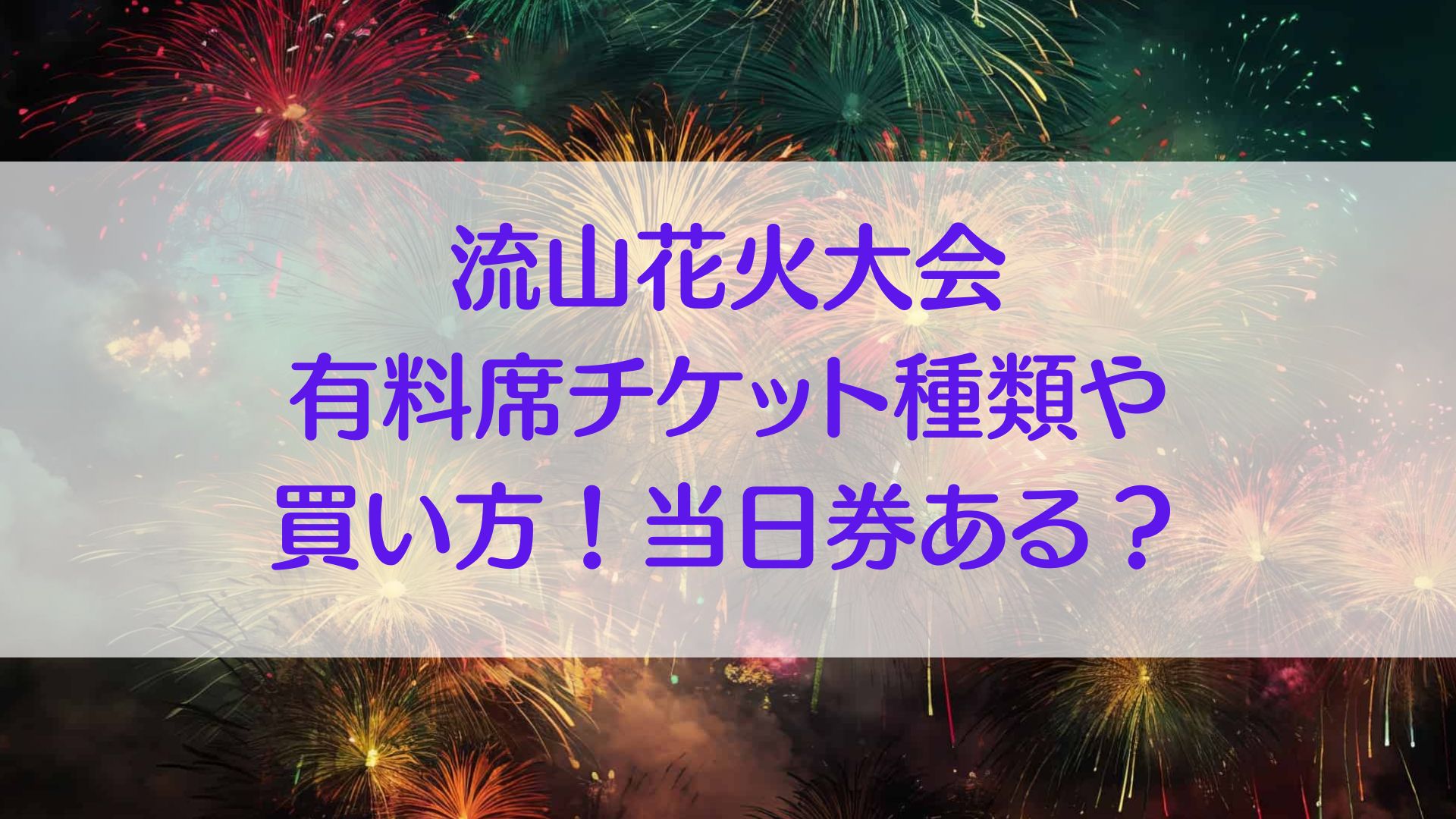 流山花火大会　有料チケット　座席　種類　当日券